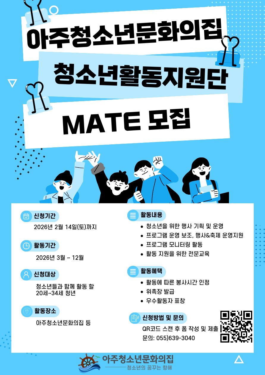 아주청소년문화의집 청소년활동지원단“MATE”단원 모집 현장 이미지