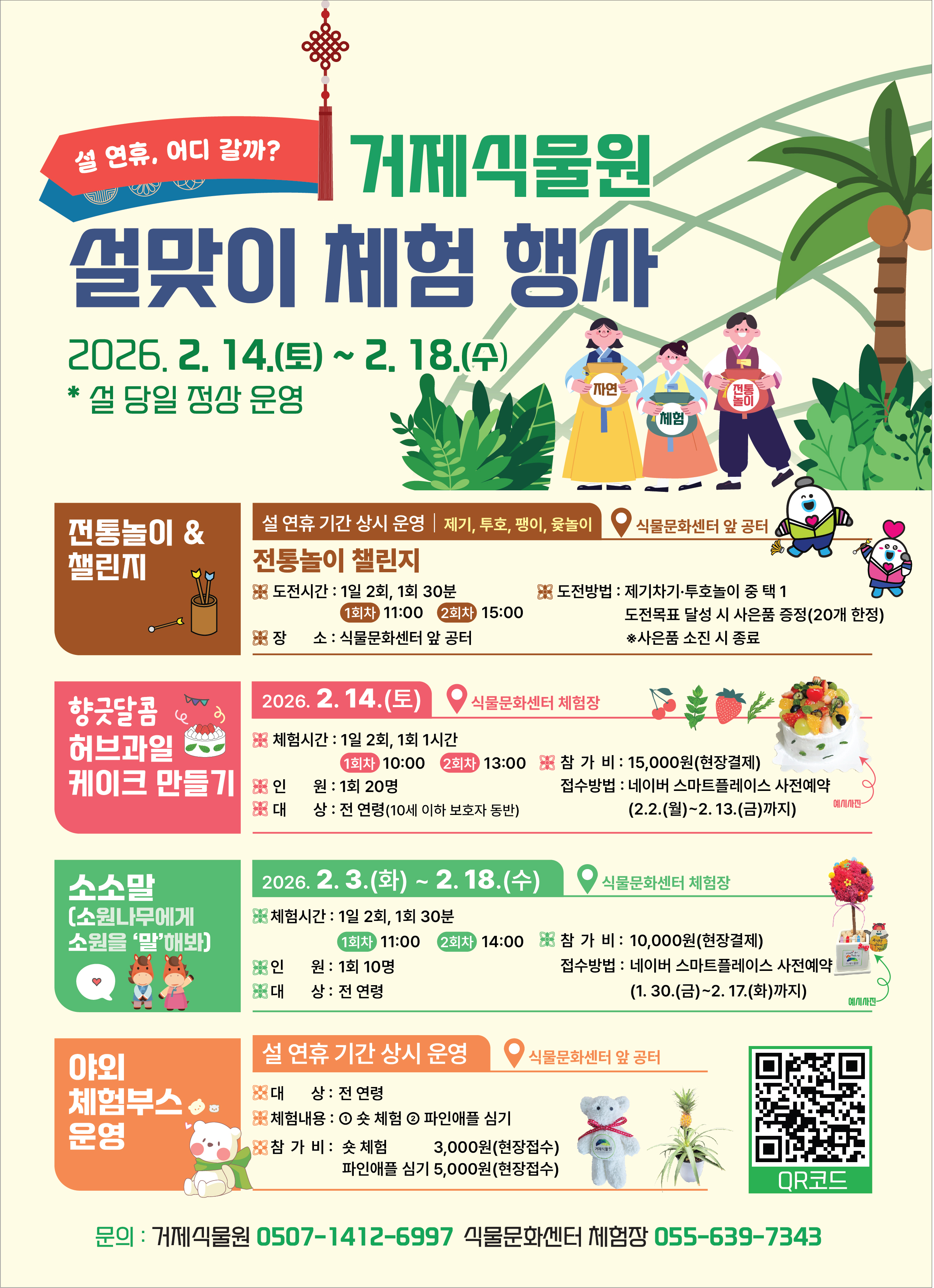 거제식물원, 설맞이 체험 행사로 명절 분위기 ‘물씬’ 현장 이미지