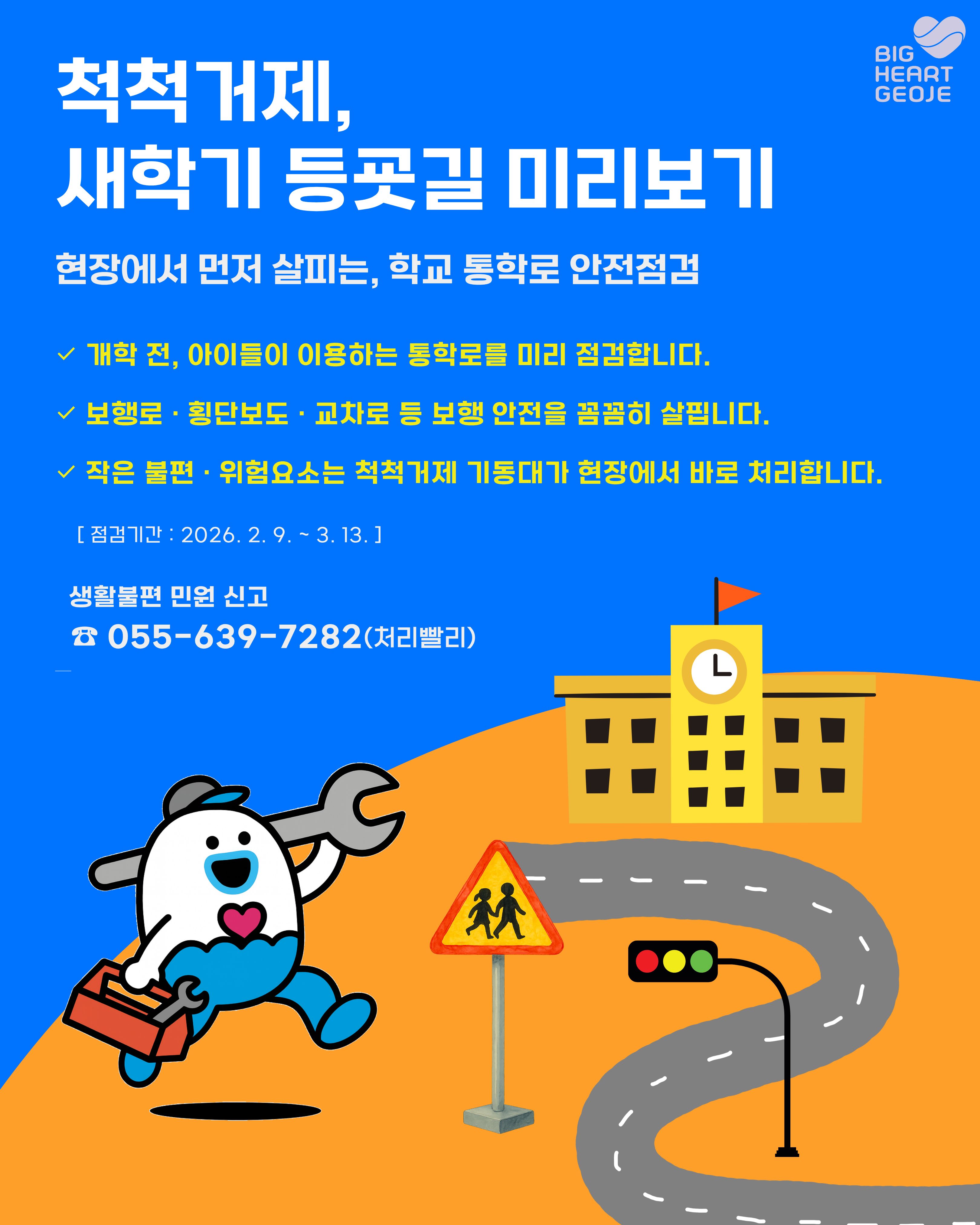 척척거제, 새학기 등굣길 미리보기 기획순찰 추진 현장 이미지