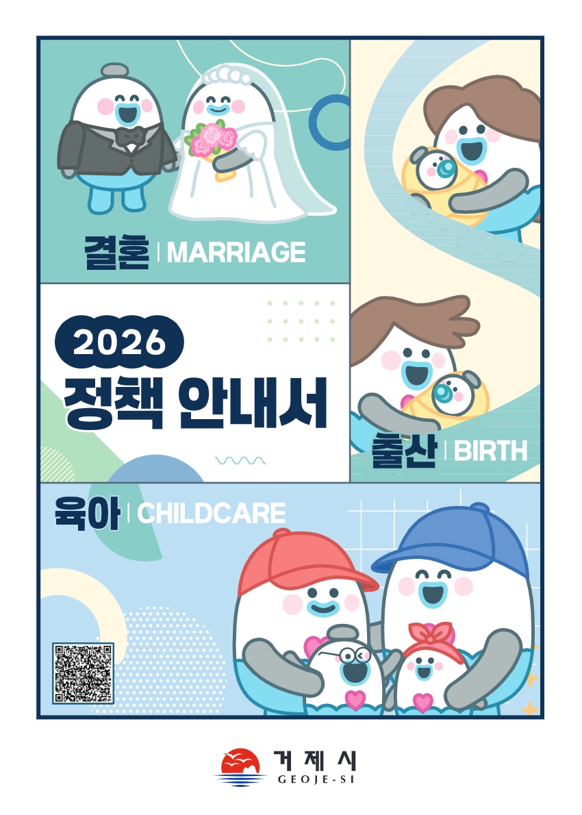 거제시, 2026년 결혼·출산·육아 정책안내서 배포 현장