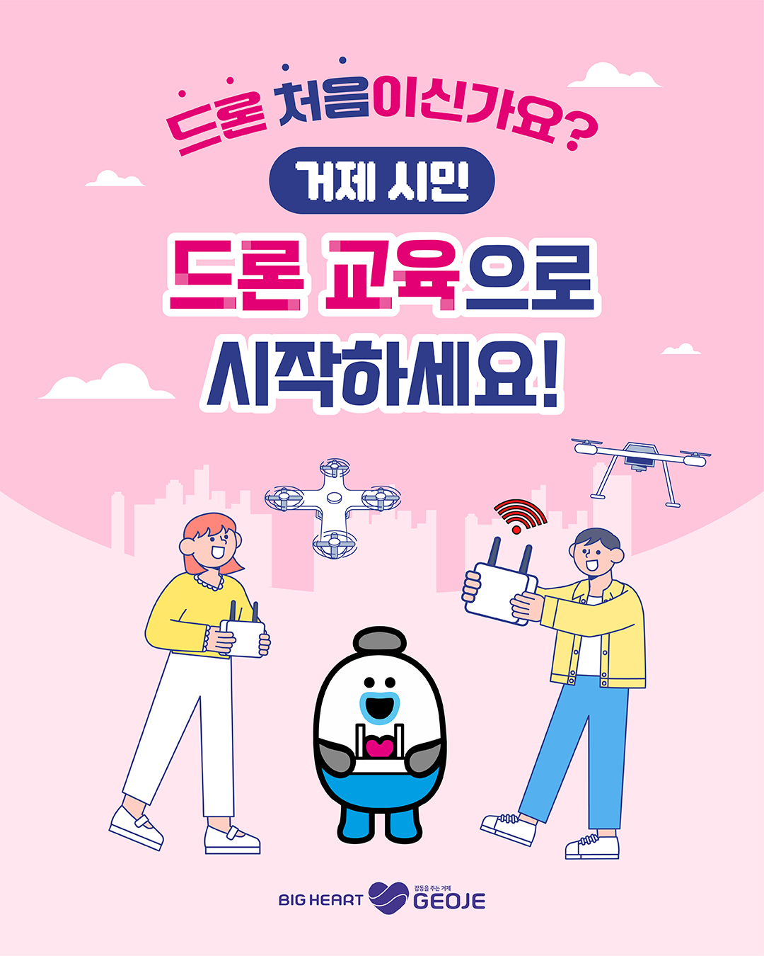거제시, ‘2026년 시민 드론 교육’ 운영 ...300명으로 확대 모집 현장 이미지