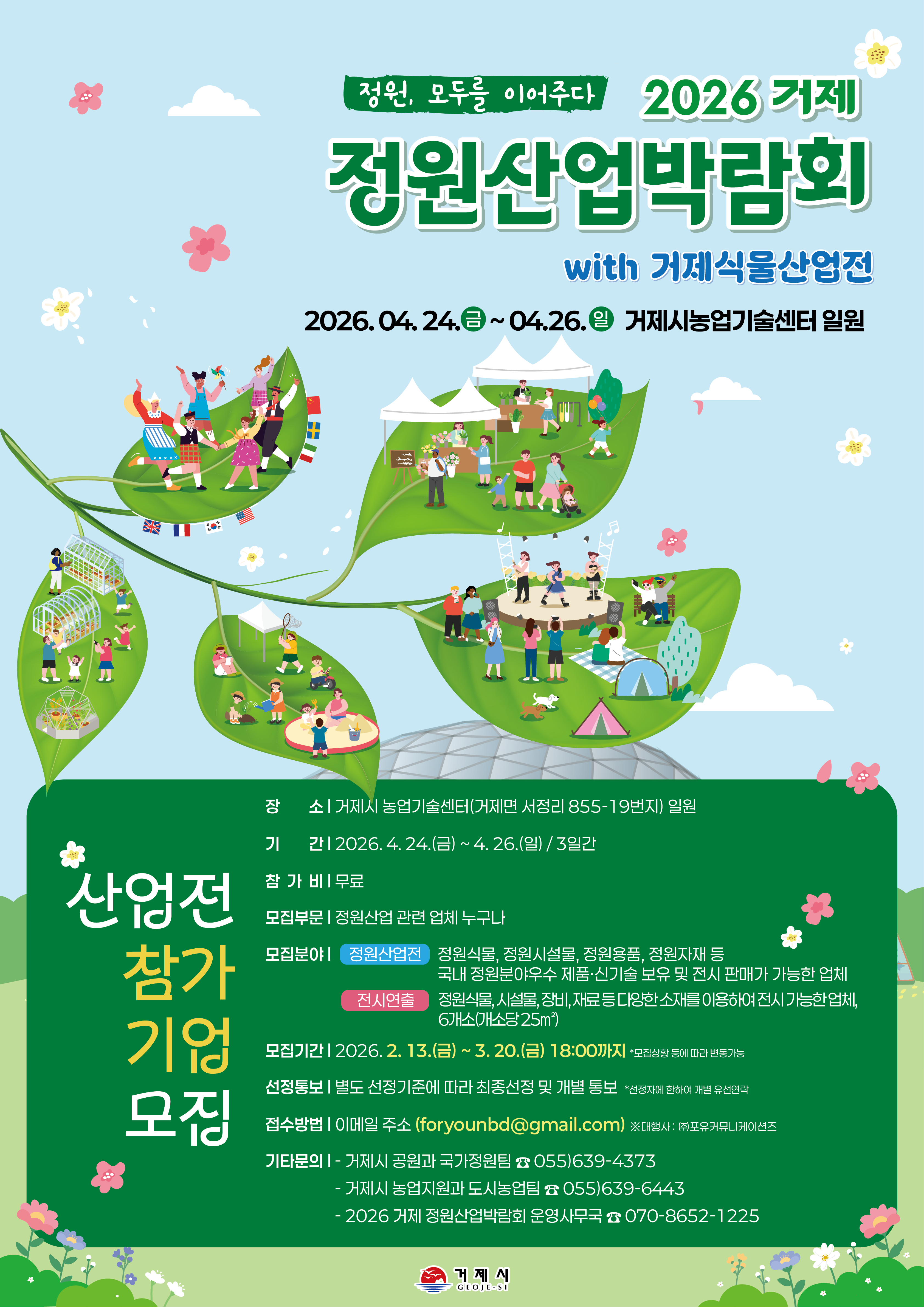 거제시, 2026 거제 정원산업박람회x식물산업전 참가업체 모집 현장 이미지