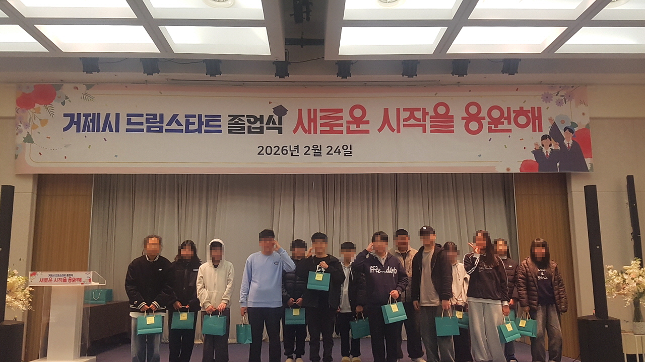 거제시 드림스타트, 2026년 드림스타트 졸업식 실시 현장 이미지