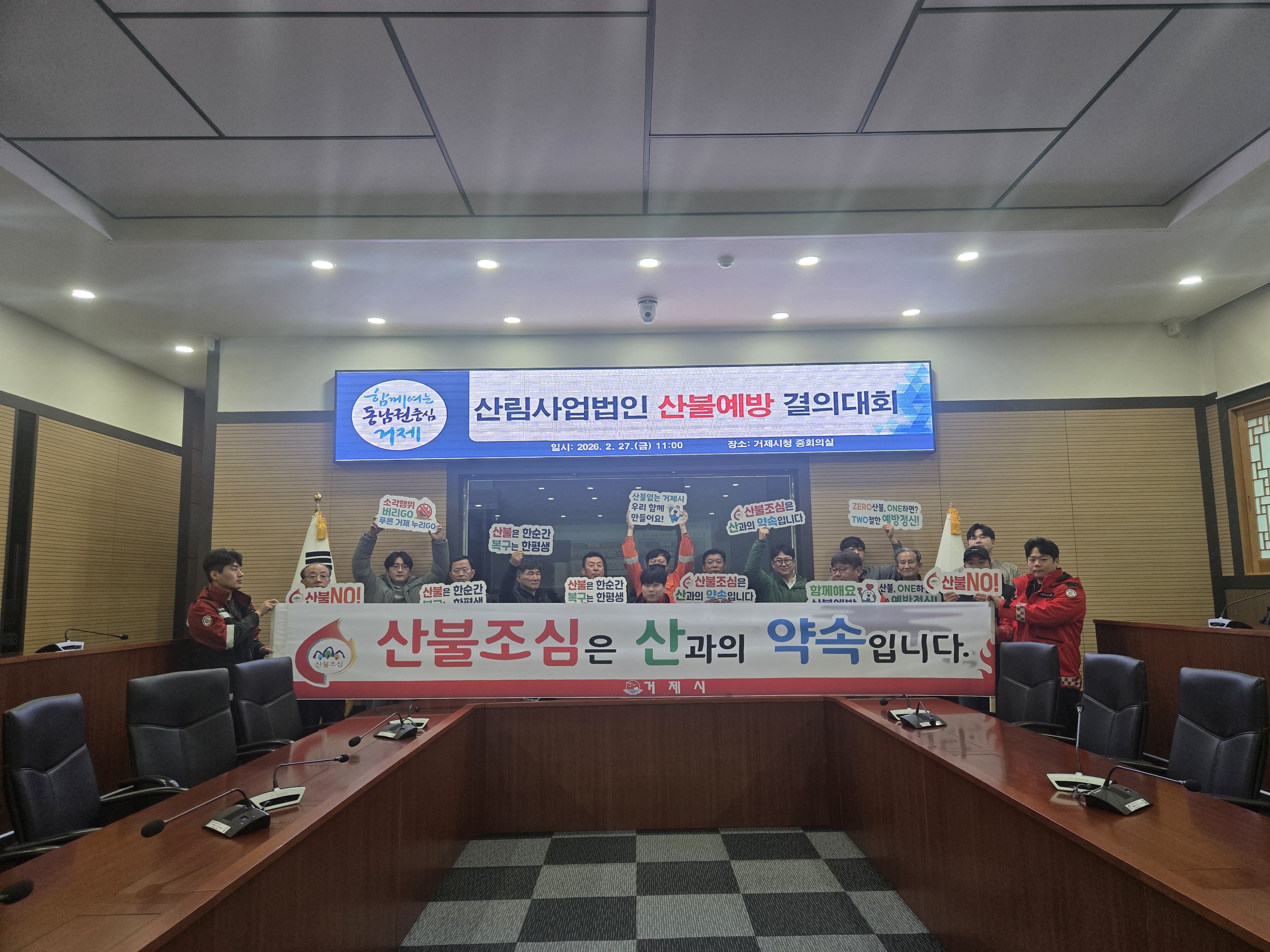 거제시, 산림사업법인과 함께하는 산불예방 대책회의 및 결의대회 개최 현장 이미지