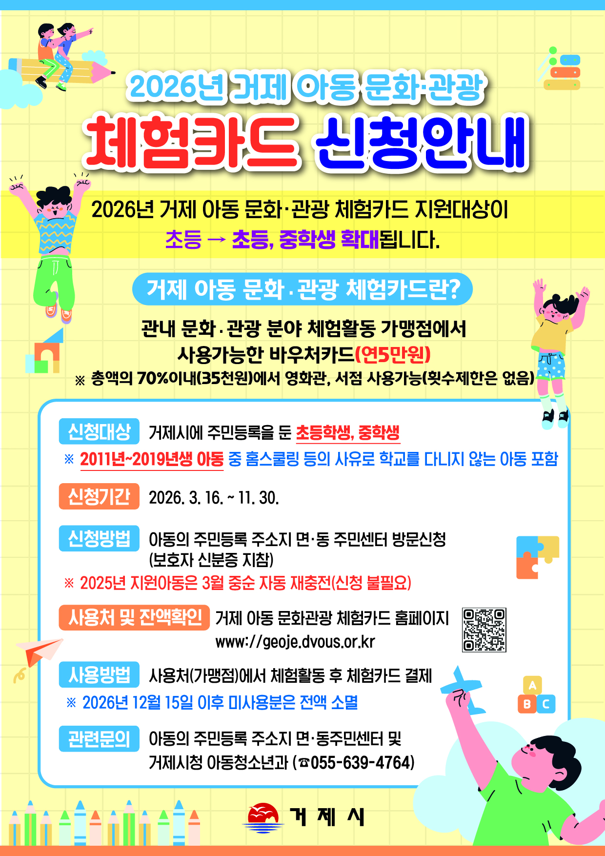 거제시, 2026년 거제 아동 문화관광 체험카드 지원 사업 시행 현장 이미지