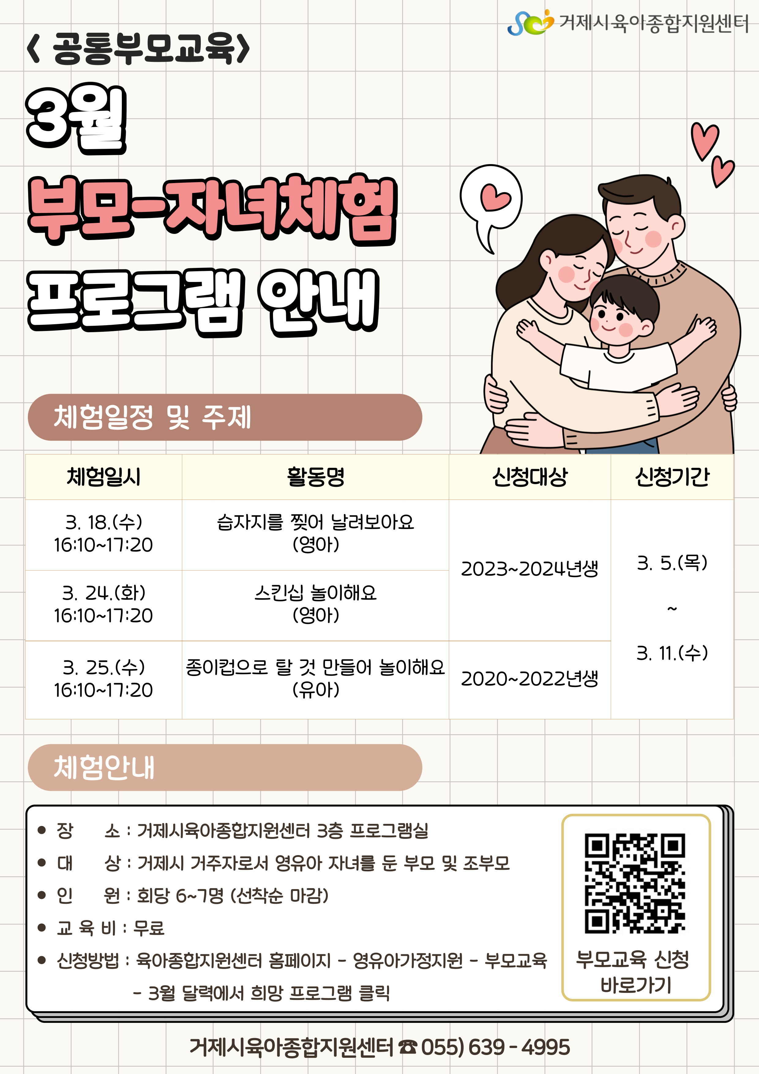 거제시육아종합지원센터, 3월 ‘공통부모교육 부모-자녀체험 참여자 모집’ 현장 이미지