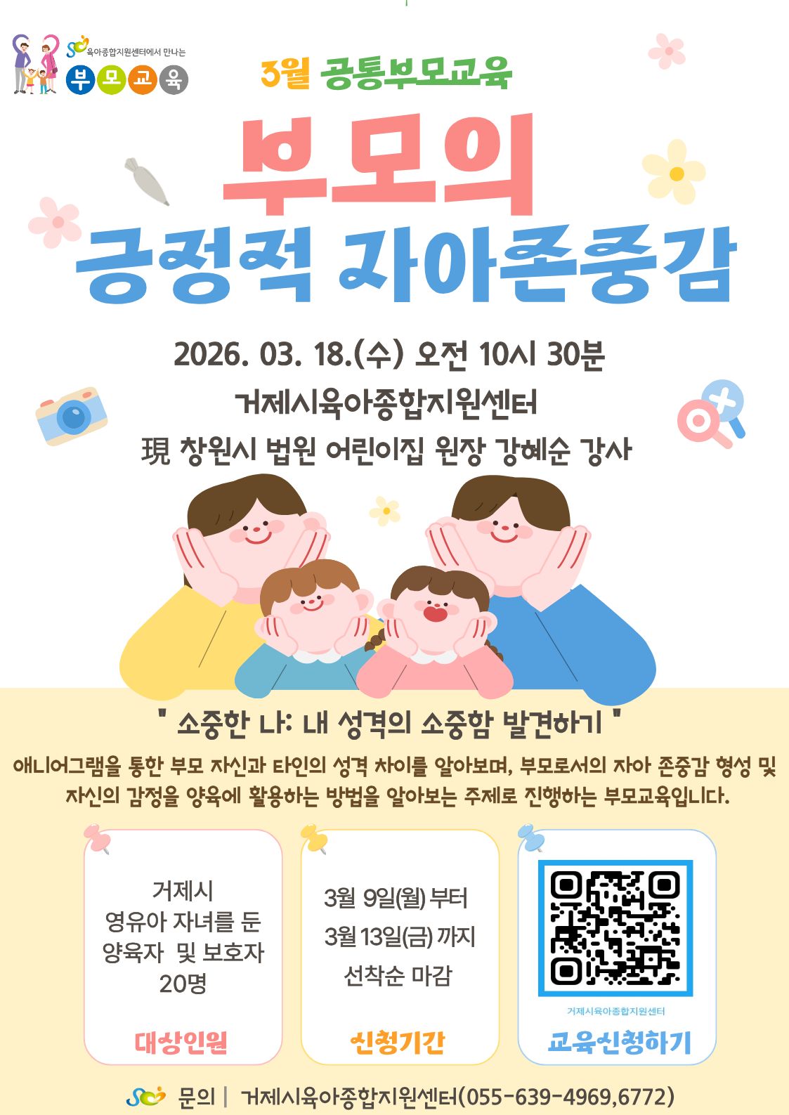 거제시육아종합지원센터, 영유아를 둔 부모를 위한 ‘3월 공통부모교육’ 참여자 모집 현장 이미지