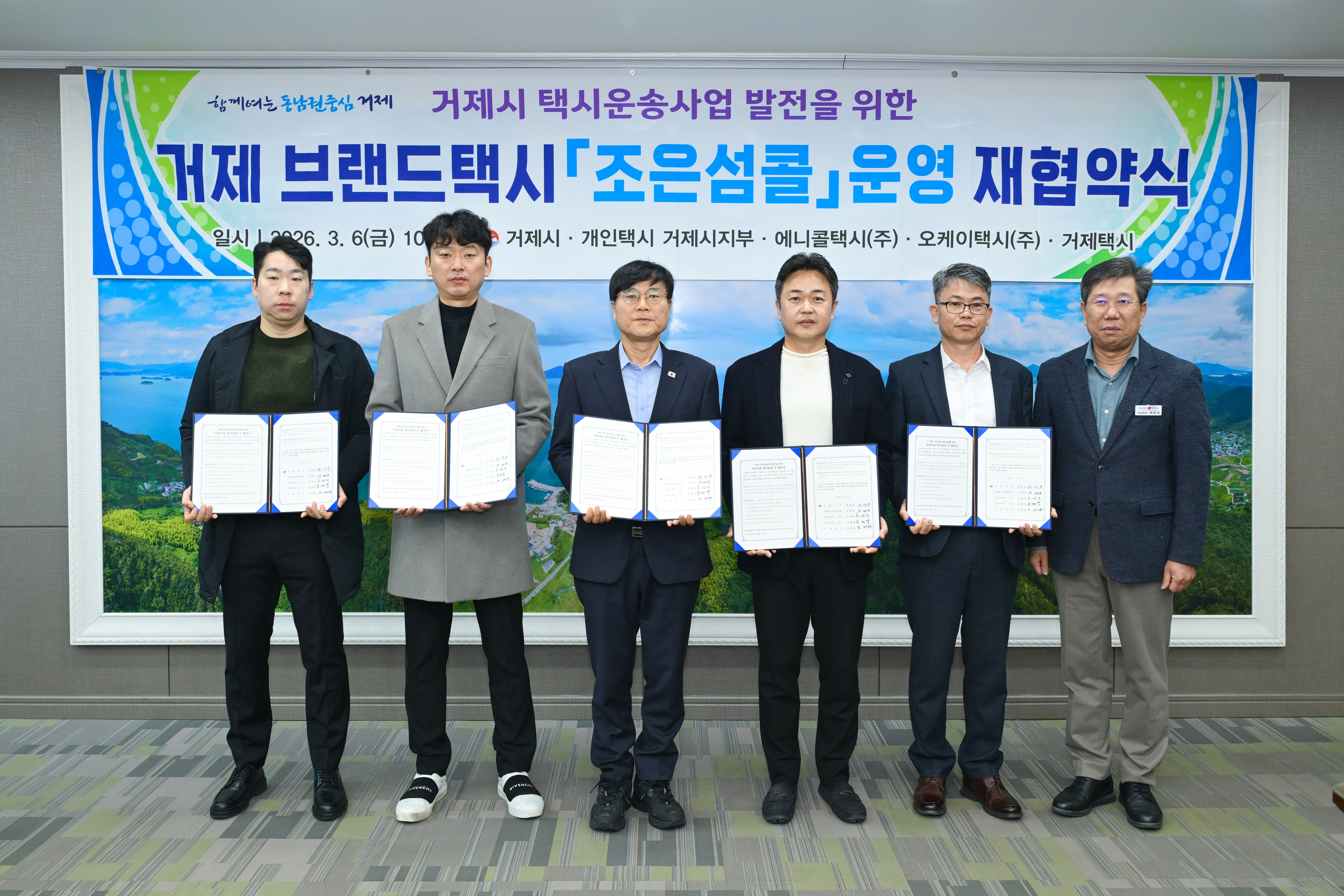 거제시 - 택시업계, 조은섬콜 운영 활성화를 위한 업무협약 체결 현장 이미지