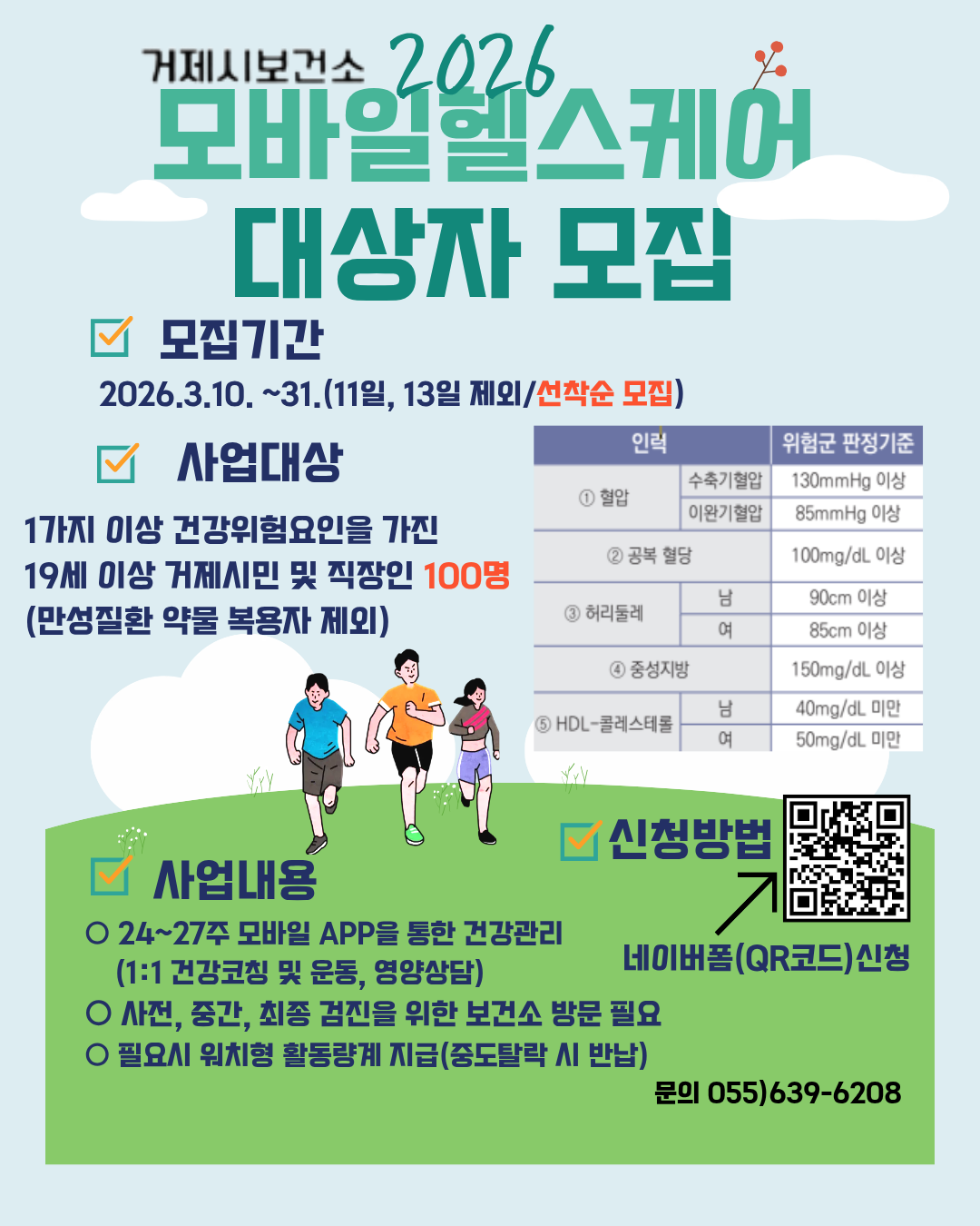 거제시보건소, 2026 모바일 헬스케어사업 참여자 모집 현장 이미지