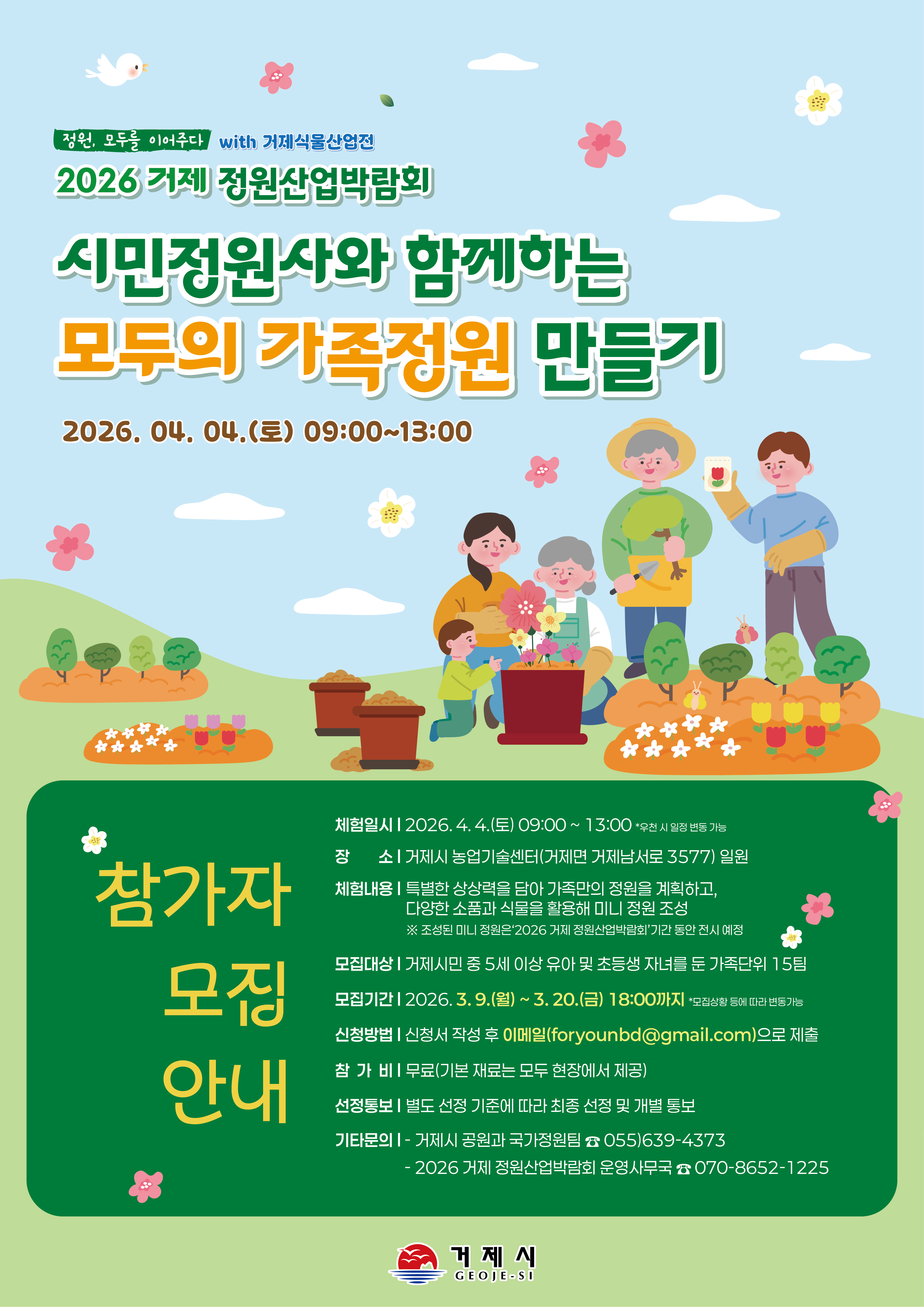 「2026 거제 정원산업박람회」시민정원사와 함께하는 모두의 가족정원 만들기 참가자 모집 현장 이미지