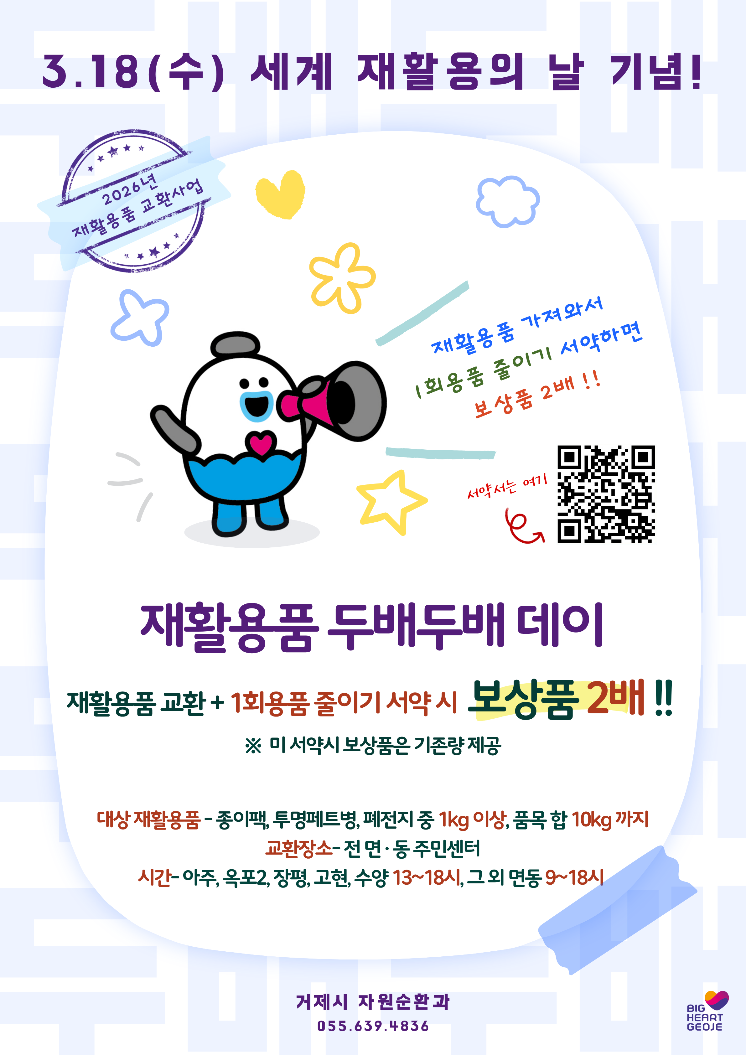 거제시, 「재활용품 두배두배 데이」 개최 현장 이미지