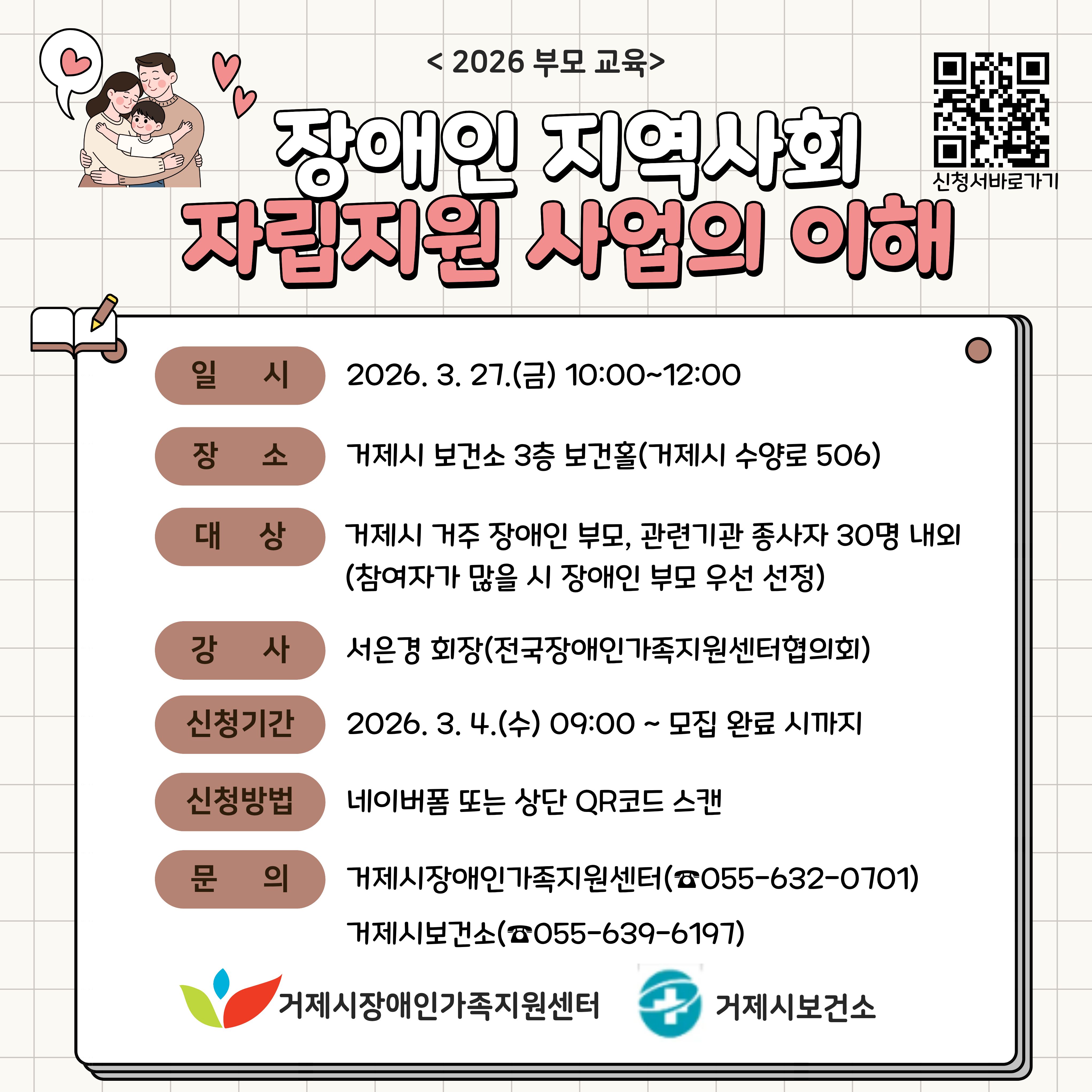 2026년“장애인 지역사회 자립지원 사업의 이해” 장애부모교육 참여자 모집 현장 이미지