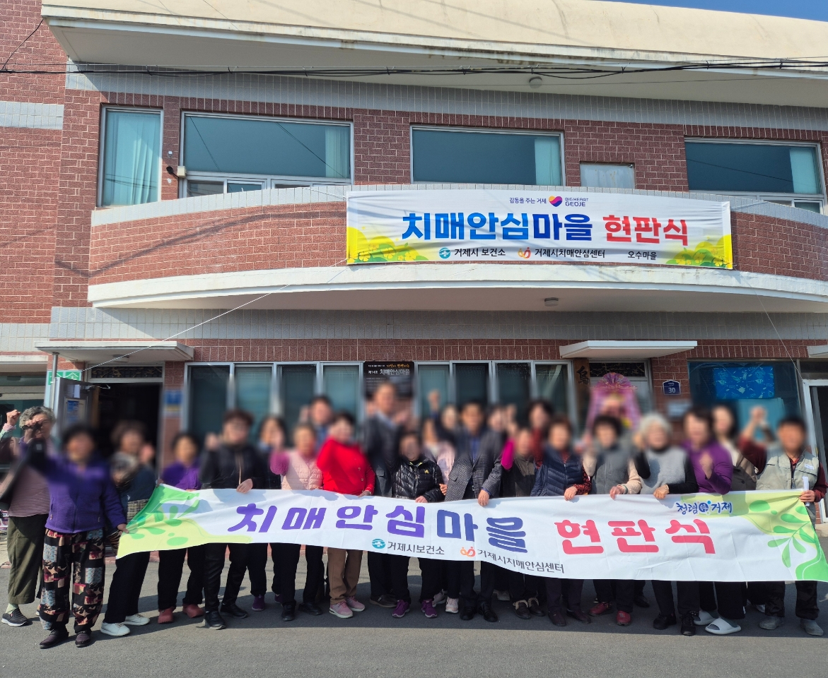 거제시치매안심센터, 거제면 오수리 치매안심마을 현판식 개최 현장 이미지