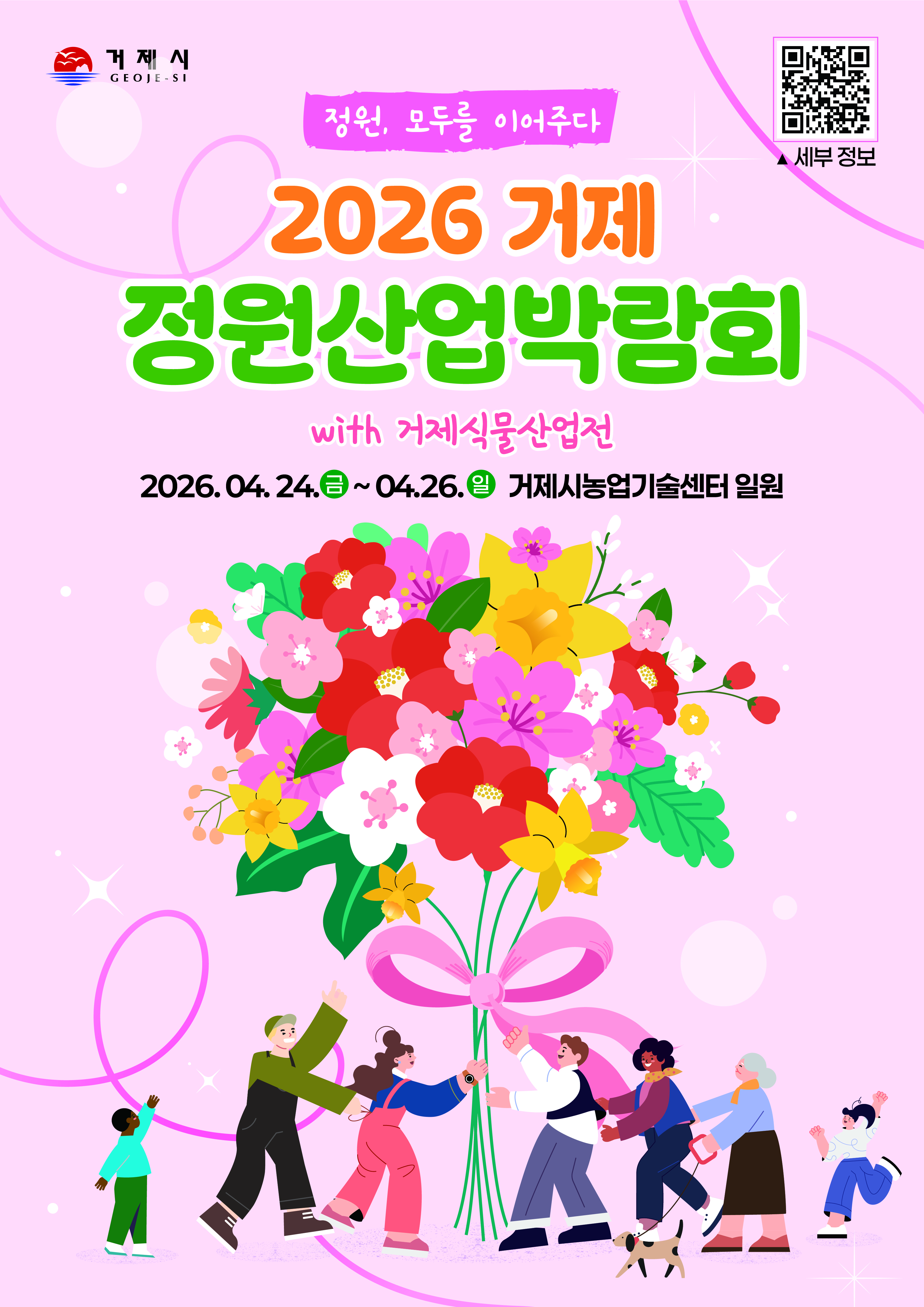 「2026 거제 정원산업박람회 with 식물산업전」…함께해요! 현장 이미지