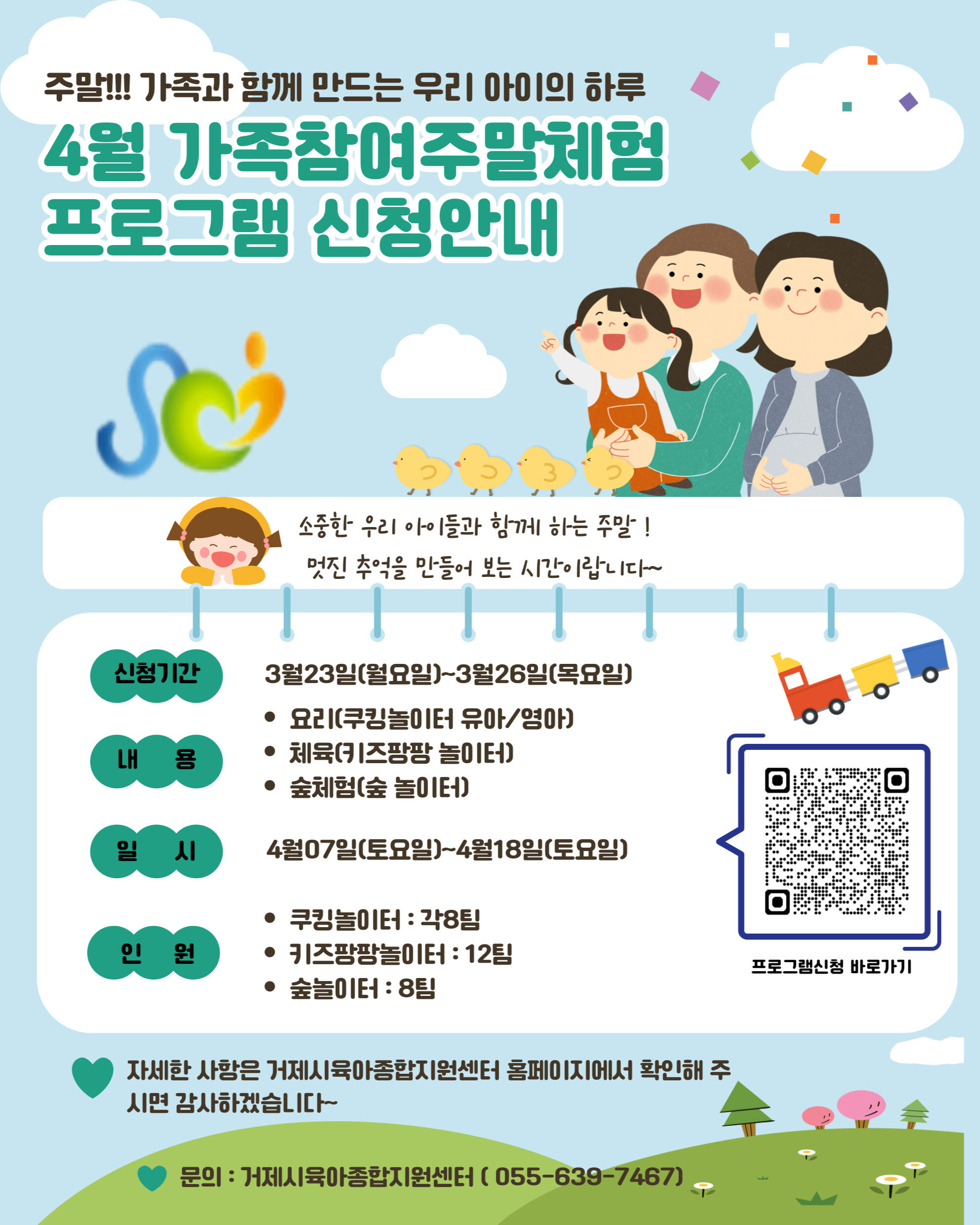 거제시 육아종합지원센터, ‘4월 가족참여주말체험프로그램’ 참여자 모집 현장 이미지