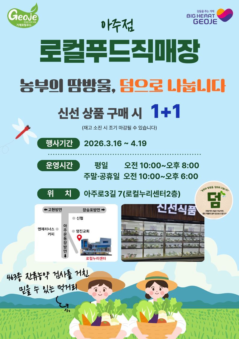 거제시 로컬푸드 직매장 아주점서  ‘농부의 땀방울, 덤(1+1)으로 나눕니다’ 행사 추진 현장 이미지