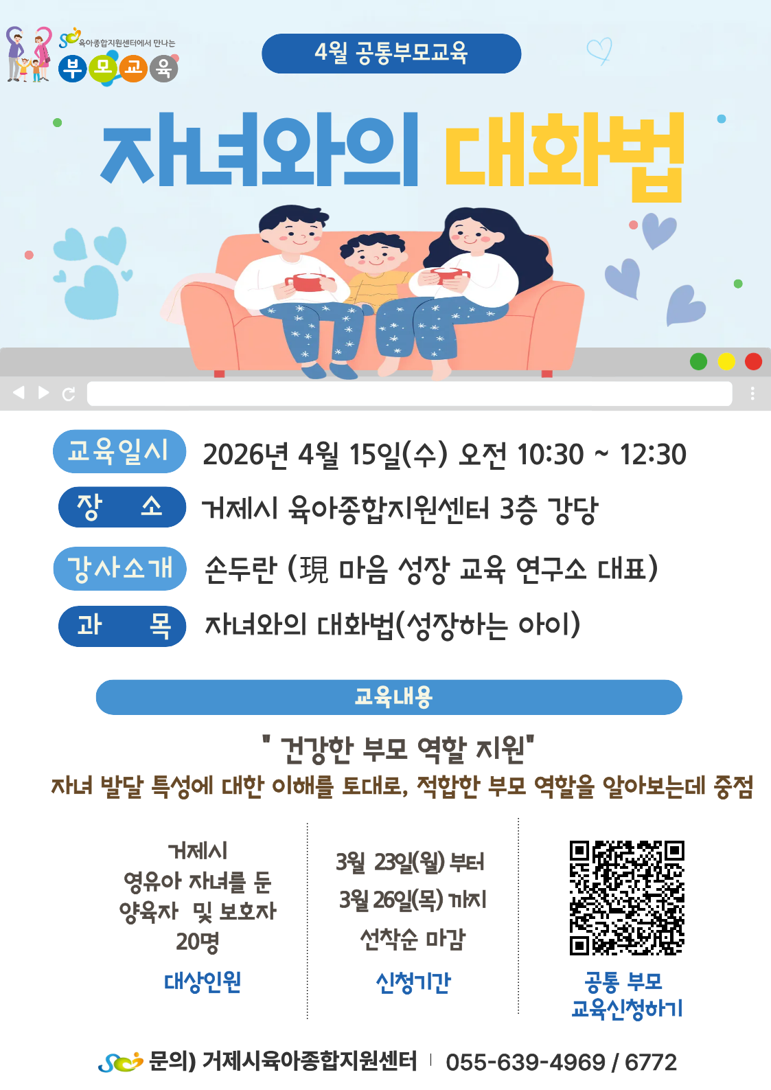 거제시육아종합지원센터, 성장하는 우리 아이와의 대화법‘4월 공통부모교육  참여자 모집 현장 이미지