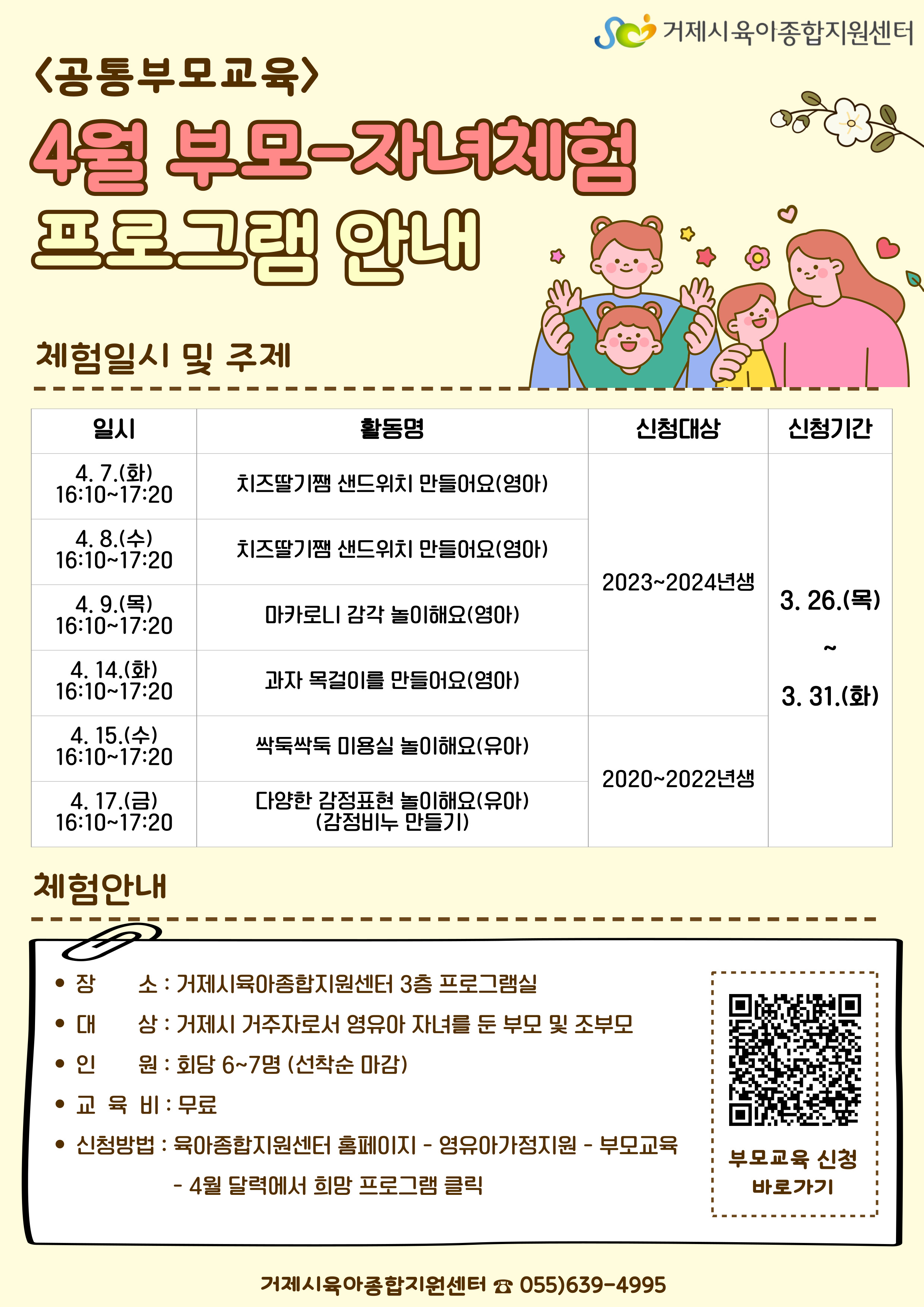 거제시육아종합지원센터, 4월 ‘공통부모교육 부모-자녀체험 참여자 모집’ 현장 이미지