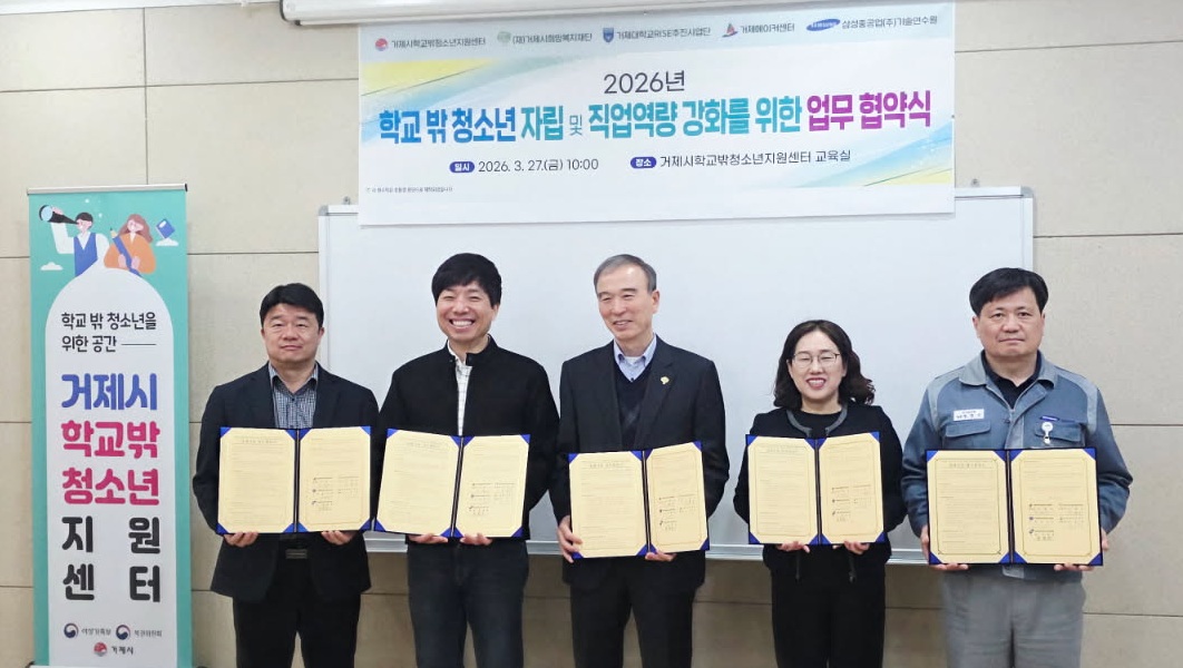 거제시학교밖청소년지원센터, 2026년 학교 밖 청소년 지원 업무협약 체결 현장 이미지