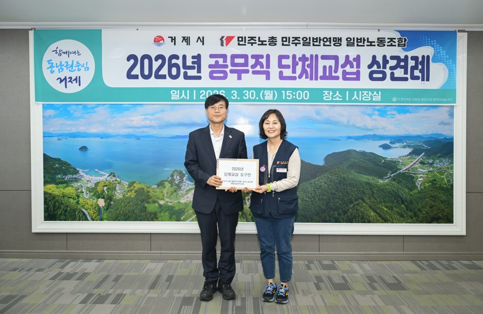 거제시-공무직 노조, 2026년 단체교섭 상견례 현장 이미지