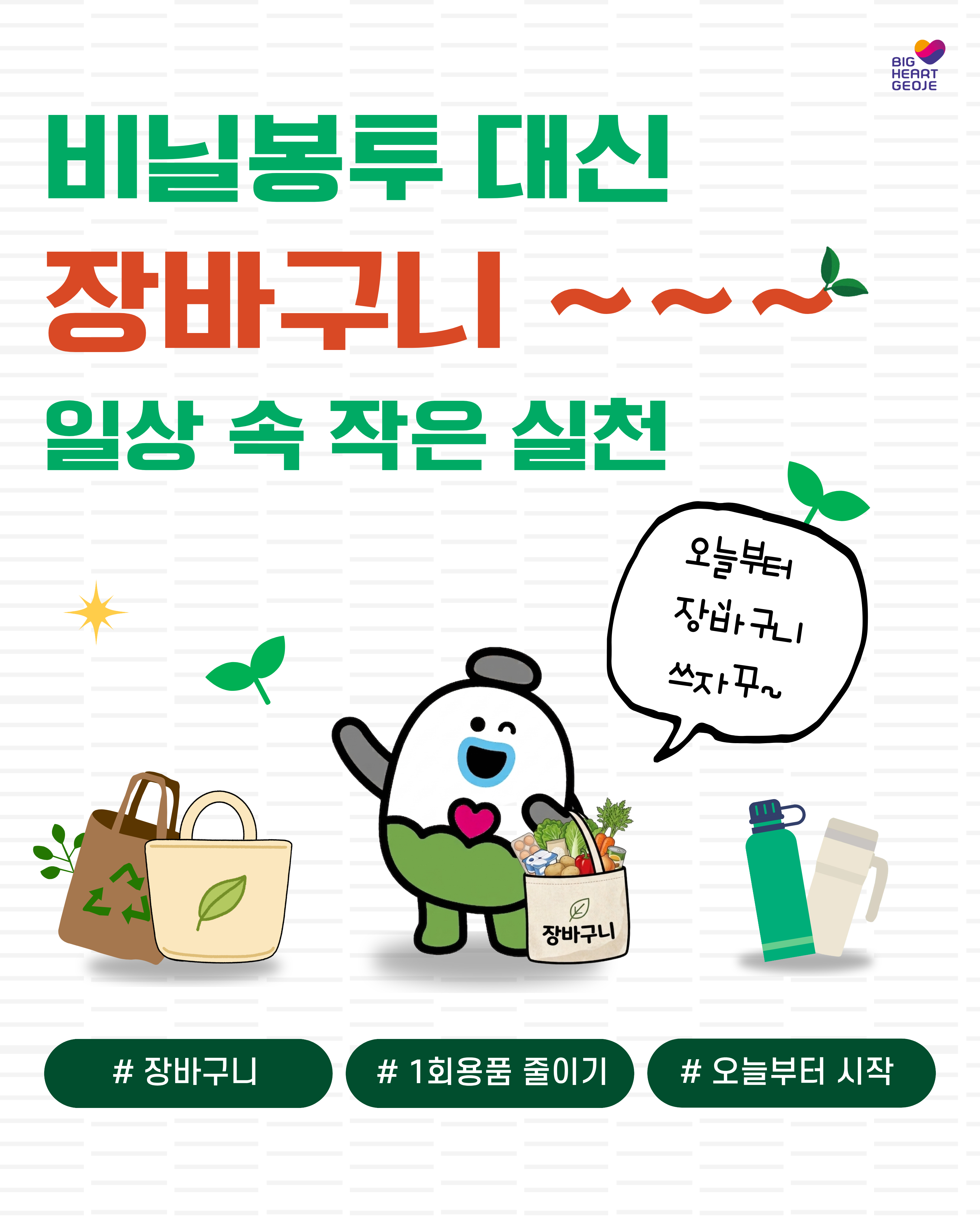거제시, 비닐봉투 대신 장바구니, 생활 속 실천 현장 이미지