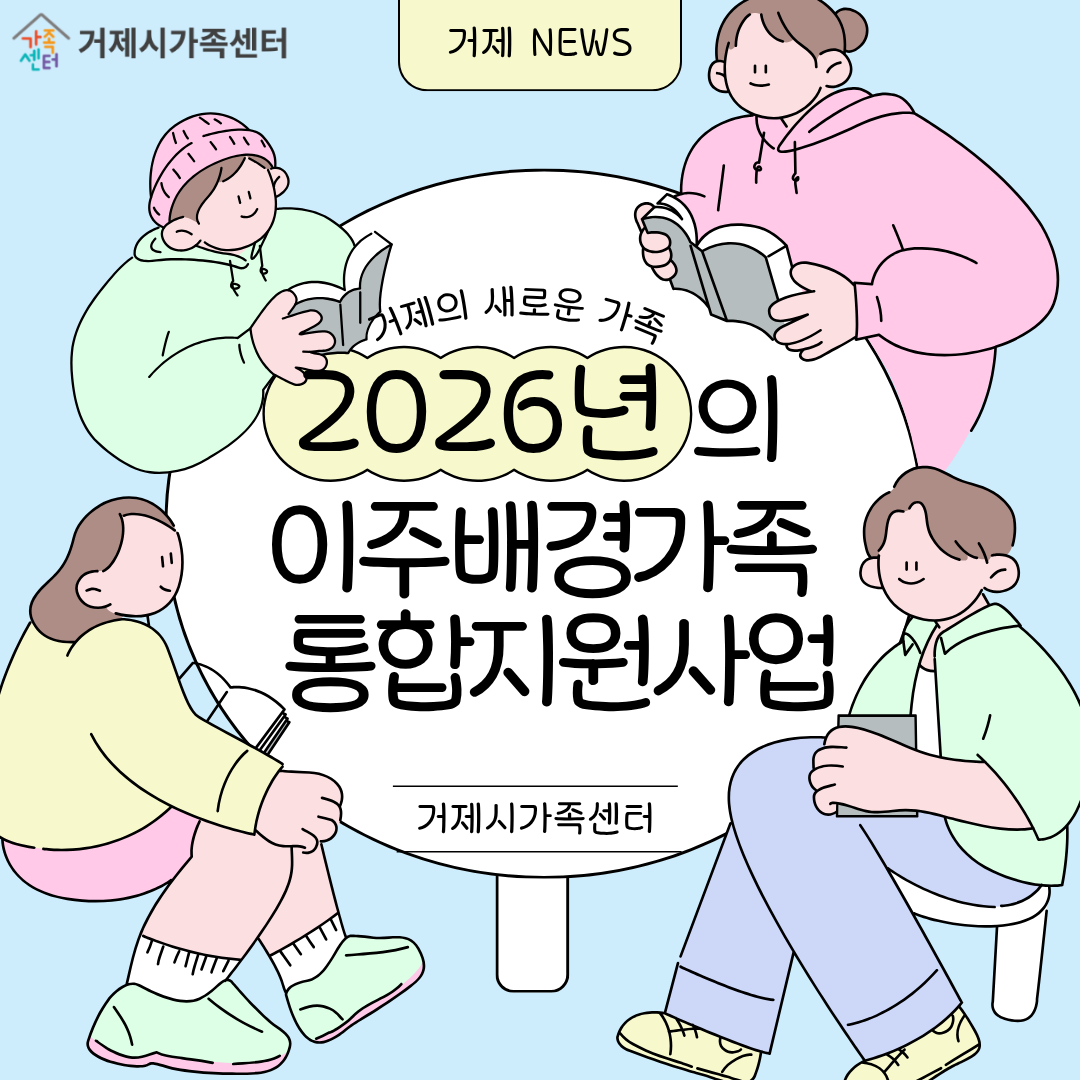 거제시가족센터,‘이주배경가족 통합지원체계’ 구축... 지역 안착 돕는다 현장 이미지