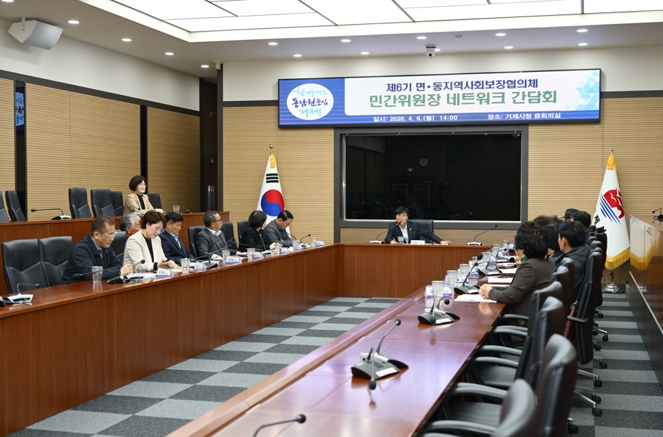 거제시 면‧동지역사회보장협의체 민간위원장 네트워크 간담회 개최 현장