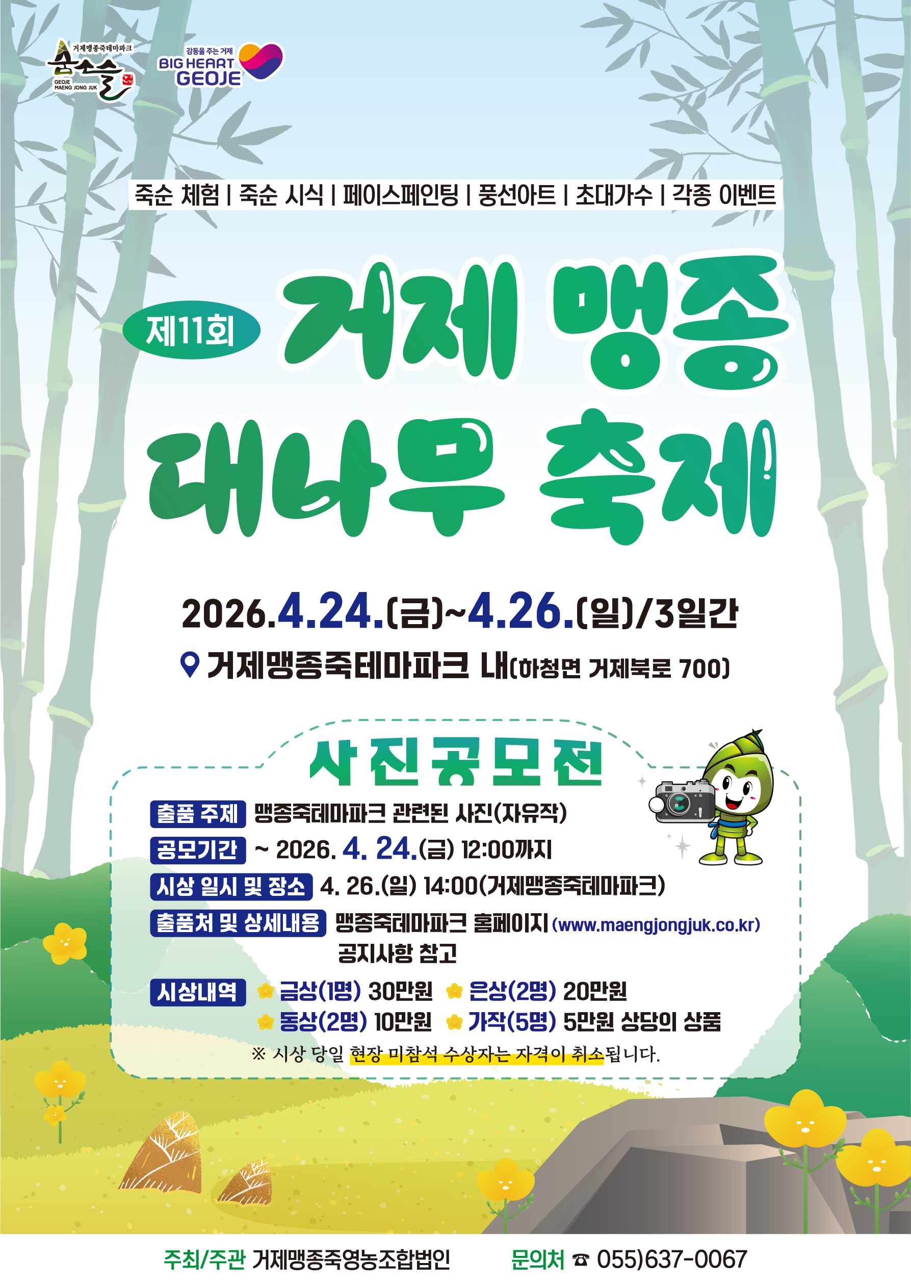 거제맹종죽영농조합법인, 제11회 거제 맹종죽 대나무 축제 개최 현장 이미지