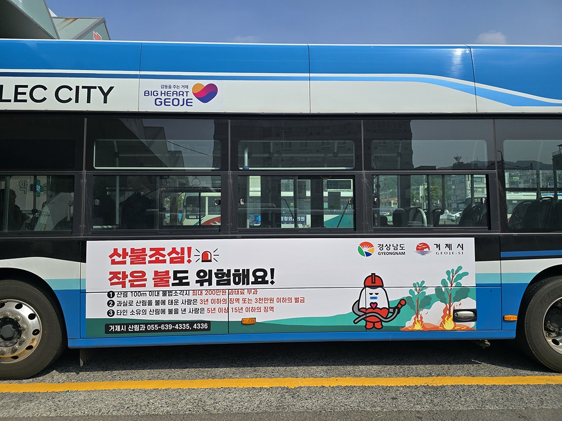 거제시, 시내버스 활용 산불예방 랩핑 광고 추진 현장 이미지