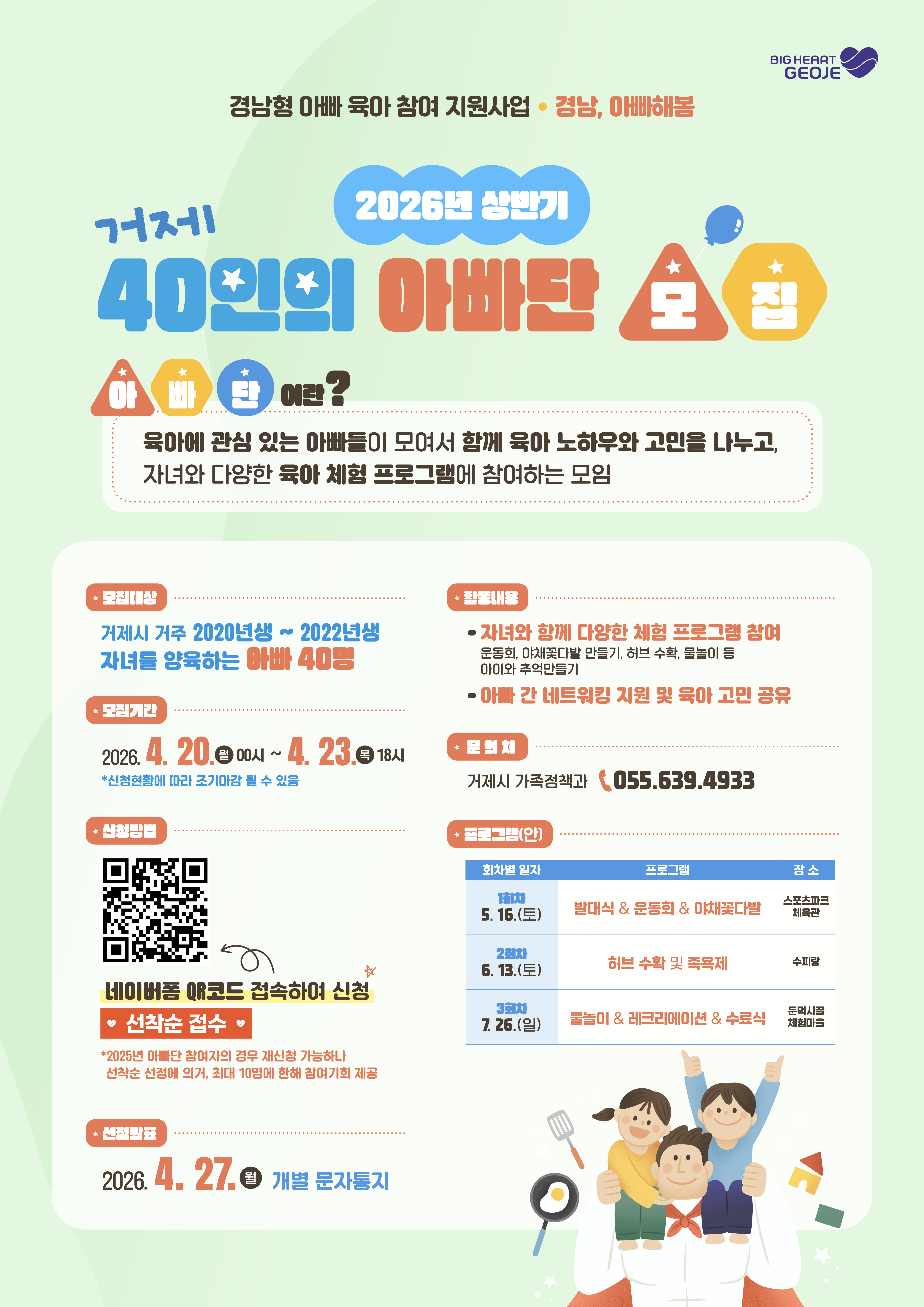 거제시, 2026년 상반기「거제 40인의 아빠단」모집 현장 이미지