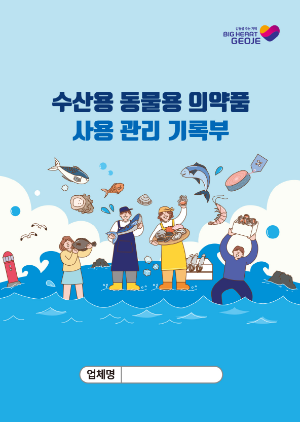 거제시, 양식 수산물 안전관리 강화를 위한 관리기록부 제작배부 현장 이미지