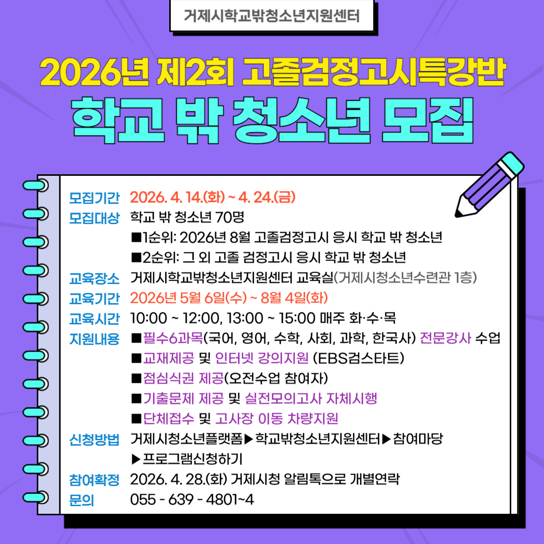 거제시학교밖청소년지원센터 2026년 8월 고졸검정고시특강반 참여 학교 밖 청소년 모집 현장 이미지