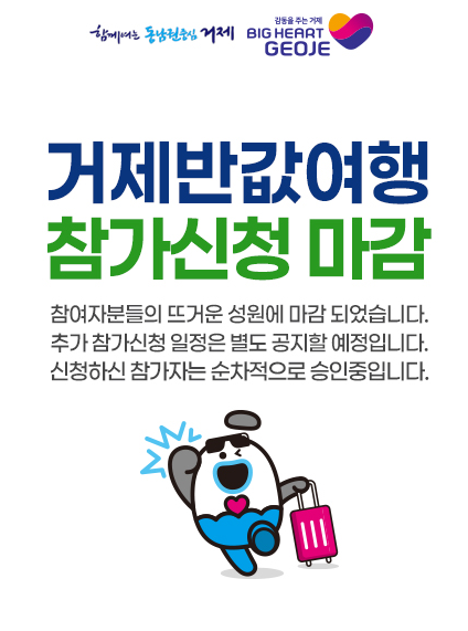 관광 비수기(4~5월)에도 폭발적인 인기... 거제시 반값여행, 사전 신청 오픈 3시간 만에 접수 마감 현장 이미지