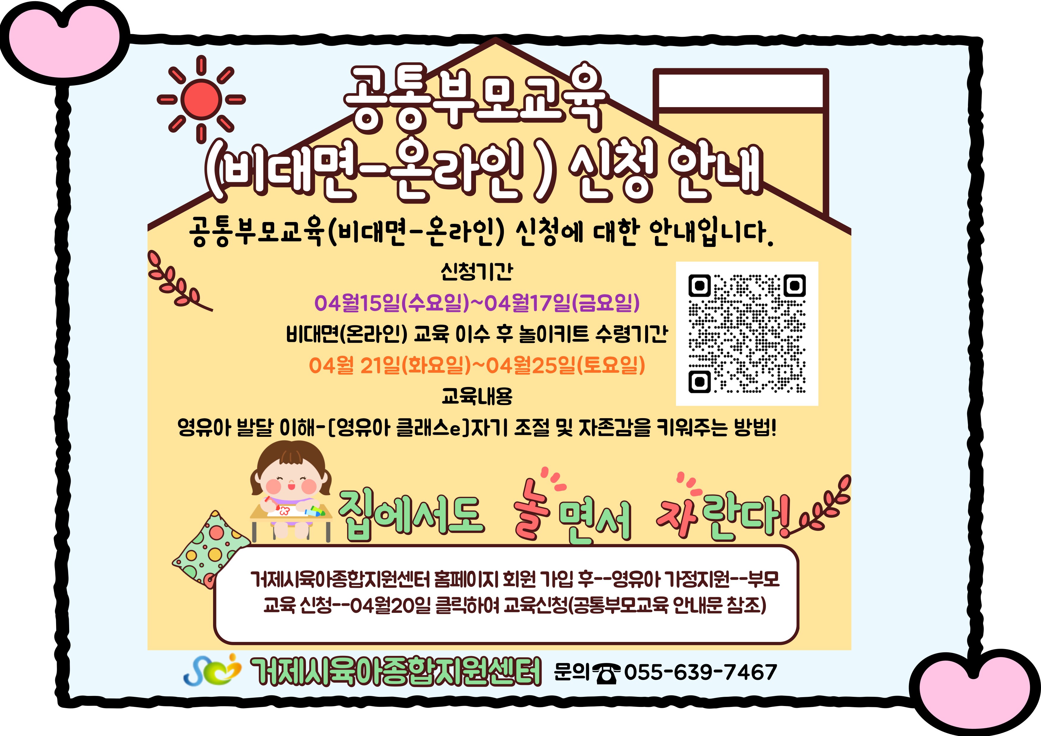 거제시육아종합지원센터, ‘공통부모교육(비대면-온라인)’참여자 모집 현장 이미지