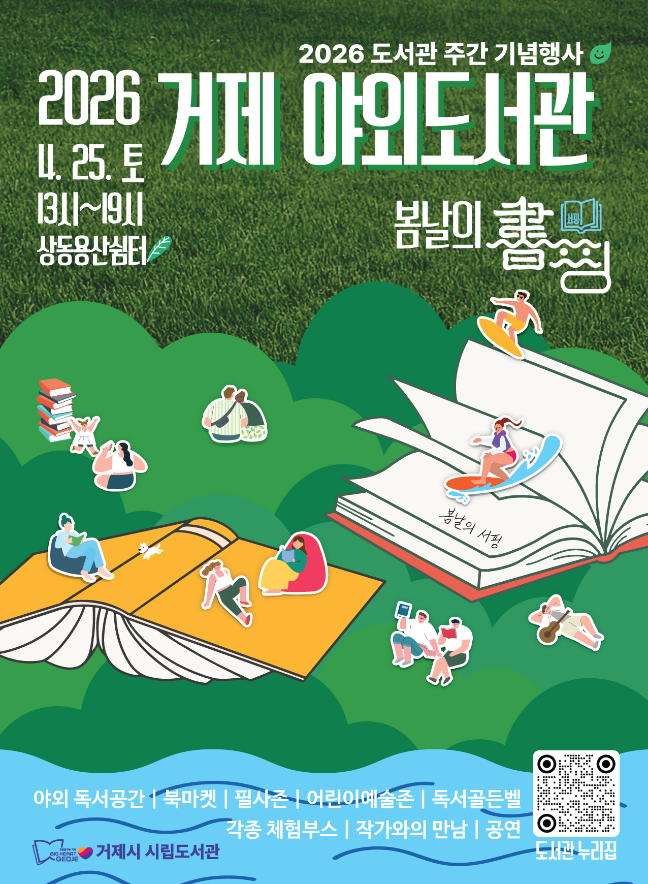 거제시 시립도서관,  2026 거제 야외도서관『봄날의 書(서)핑』개최 현장 이미지