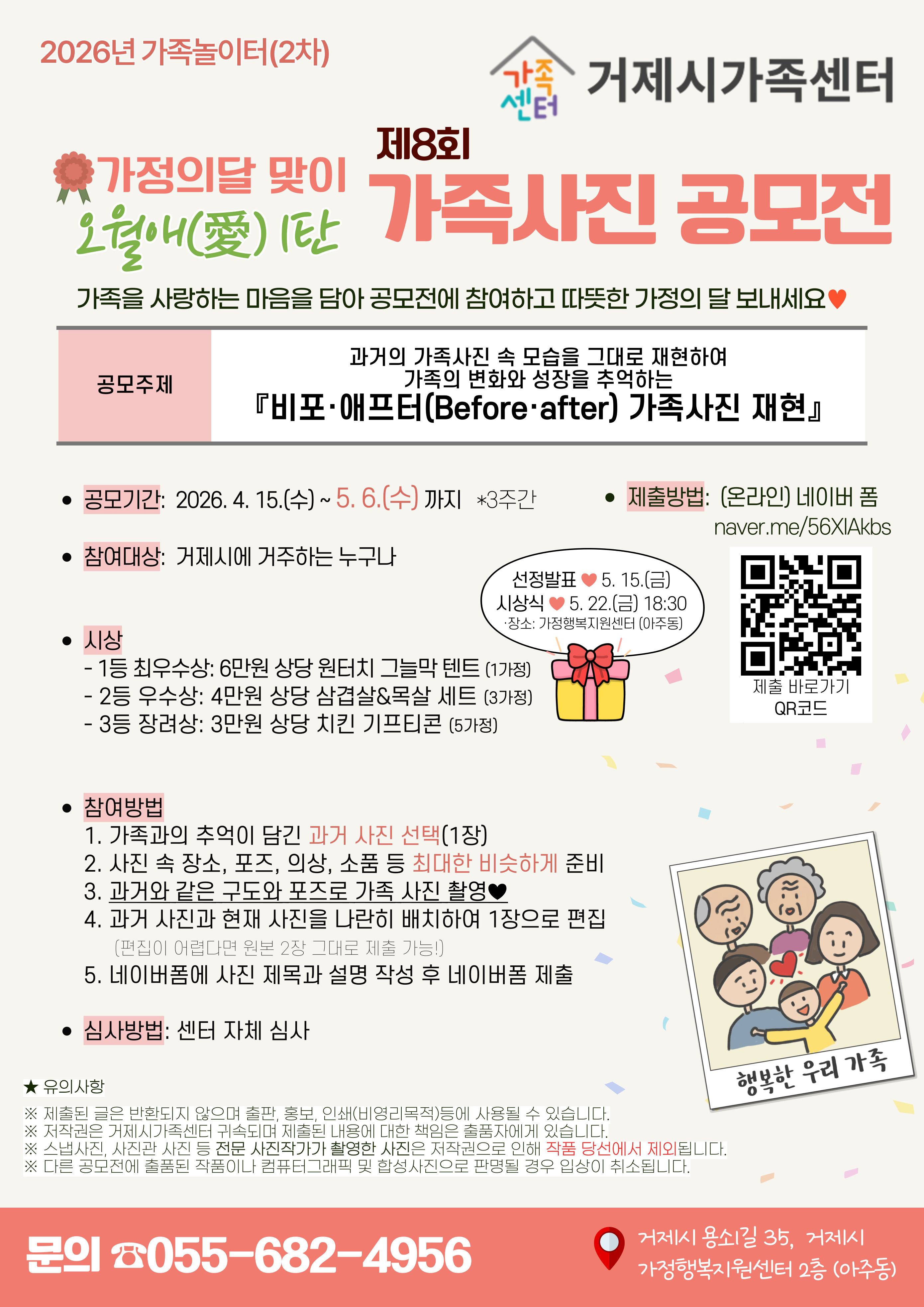 거제시가족센터, 가정의 달 맞이 ‘제8회 가족사진 공모전’개최 현장 이미지