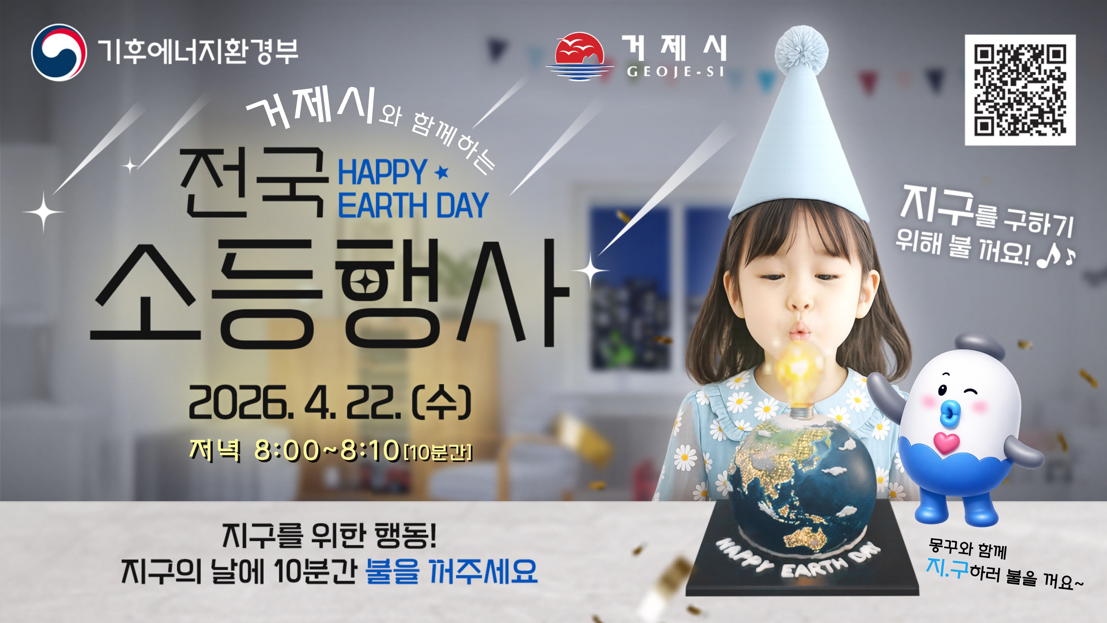 거제시, 4월 22일 지구의 날 ‘10분 소등’ 참여해요! 현장 이미지