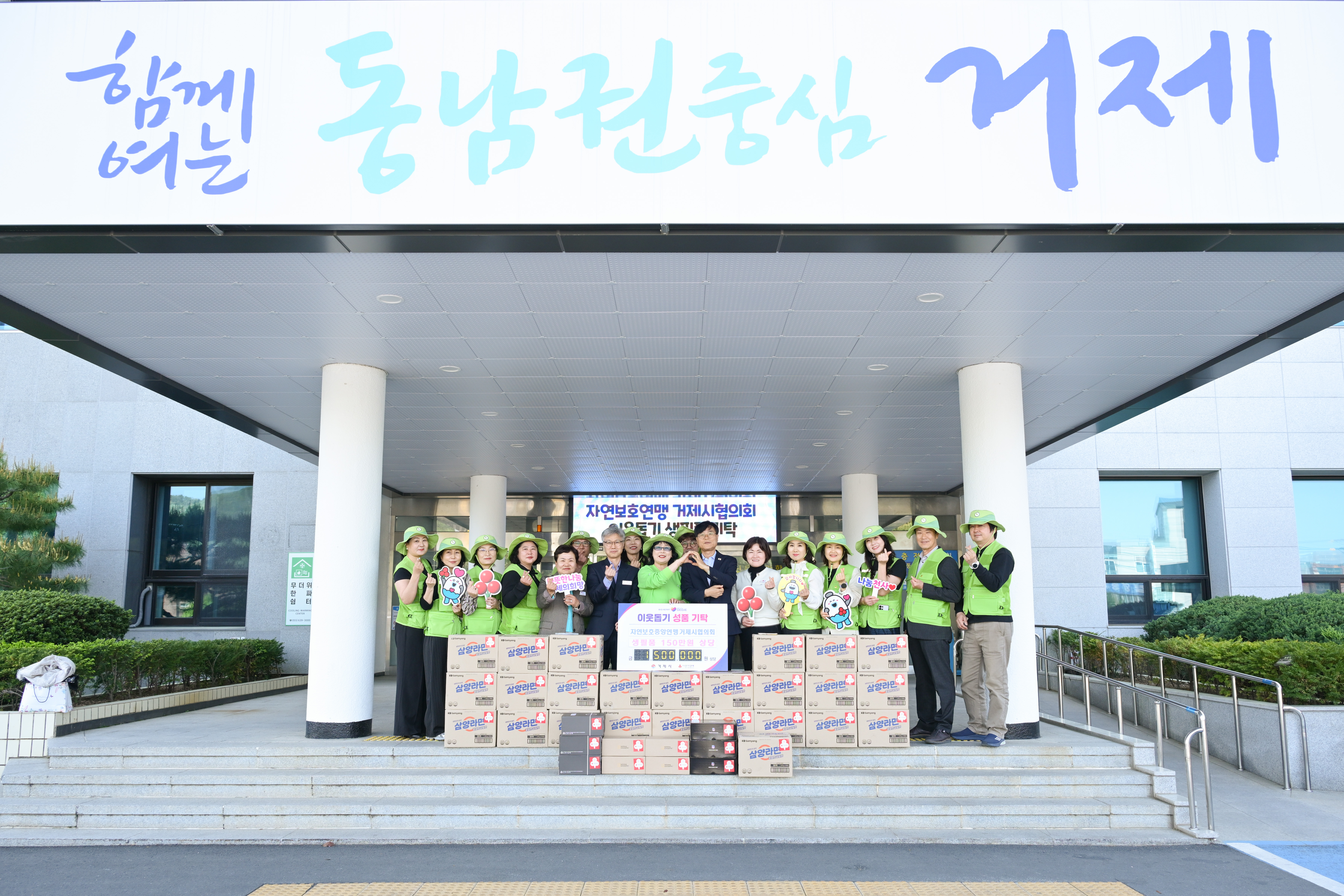 자연보호중앙연맹 거제시협의회, 생필품 기탁으로 이웃사랑 실천 현장 이미지