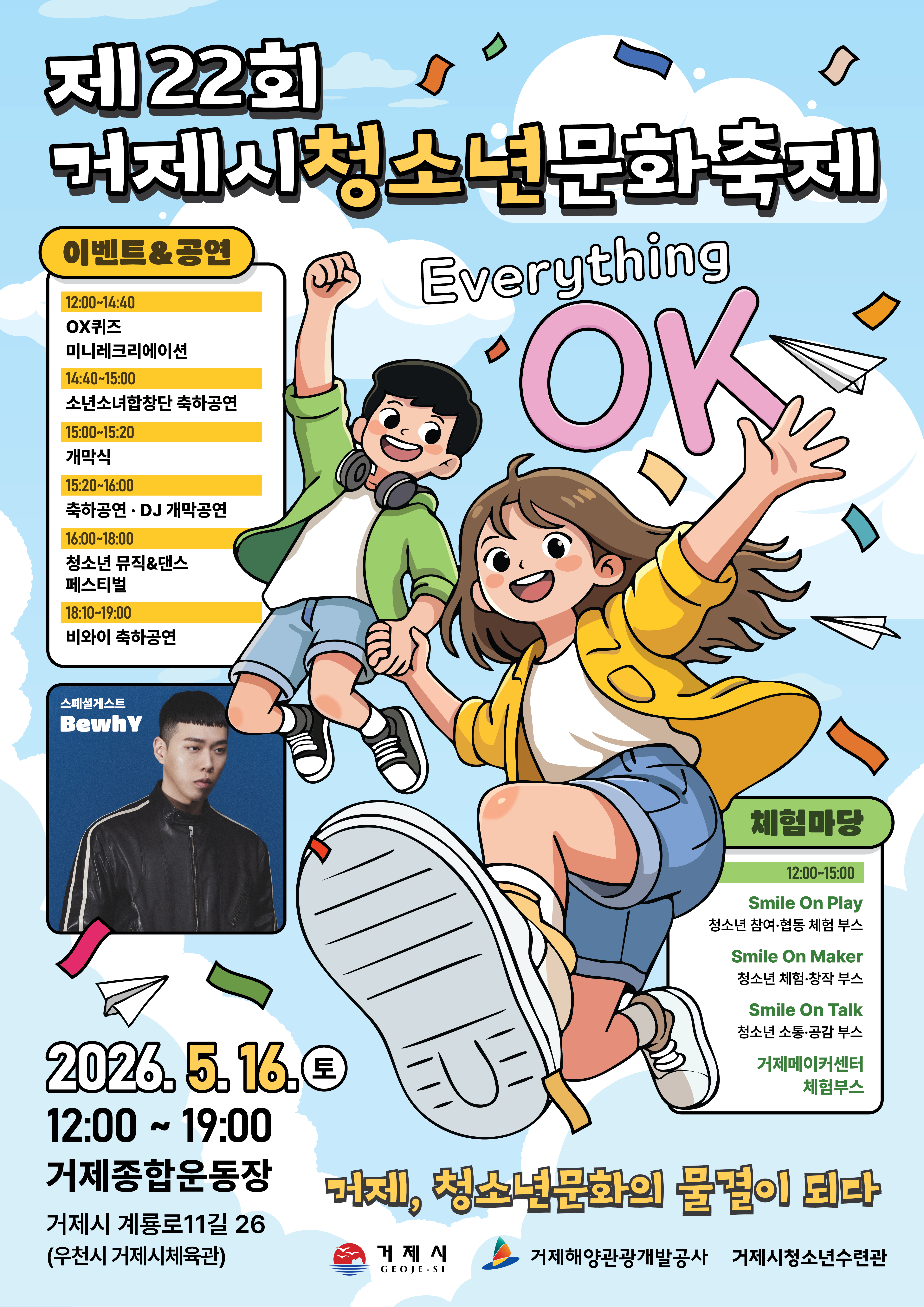 제22회 거제시청소년문화축제 “Everything OK” 개최 현장 이미지