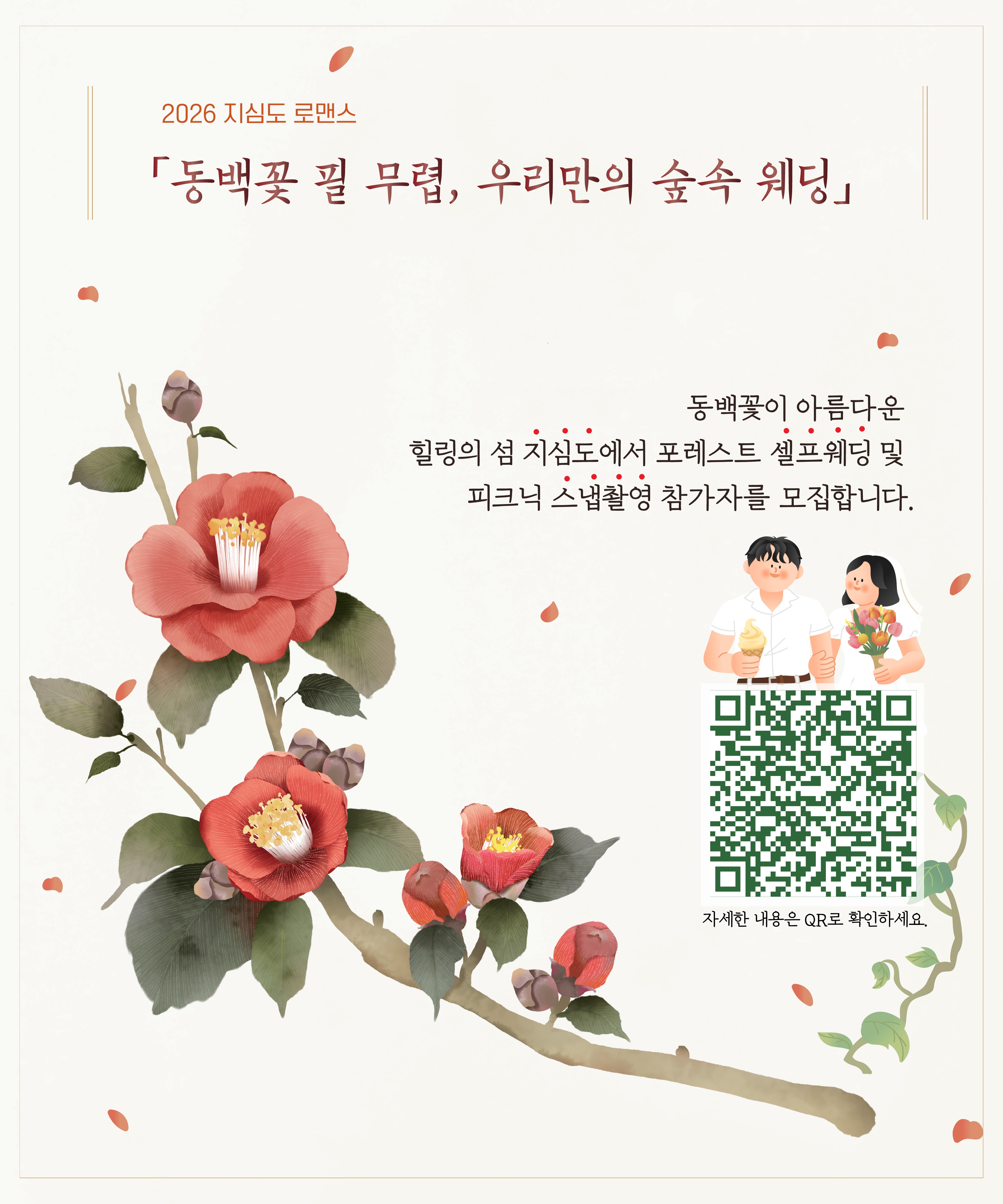 거제 지심도, 초록빛 동백숲에서 펼쳐지는 ‘로맨틱 웨딩 촬영’ 참가자 모집 중 현장 이미지