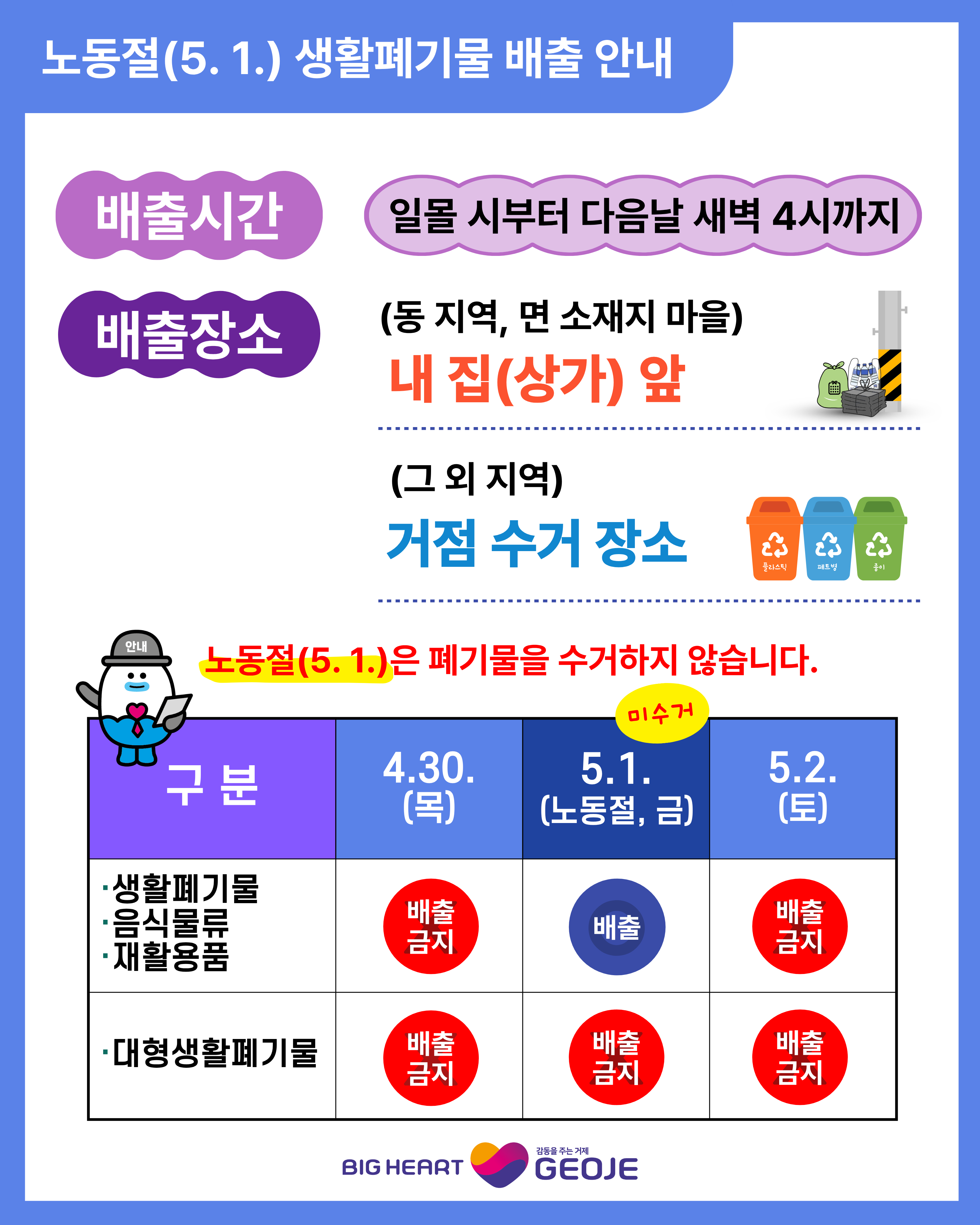 거제시, 노동절 생활폐기물 미수거 안내 현장 이미지