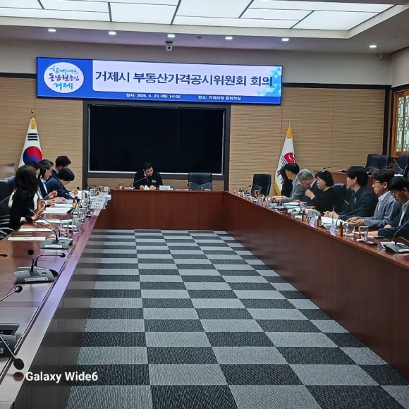 거제시, 2026년 개별주택가격 심의 위한 부동산가격공시위원회 개최 현장 이미지