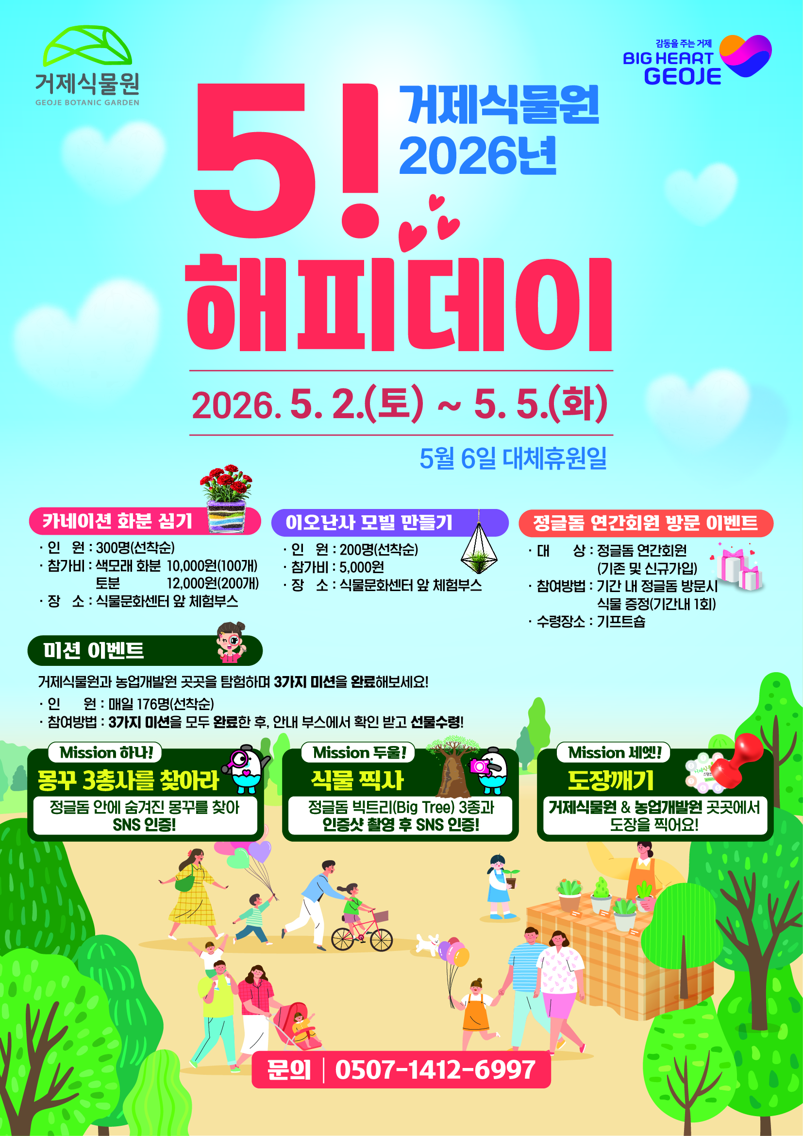 거제식물원,‘5! 해피데이’운영… 300만 관람객 달성 임박 현장 이미지