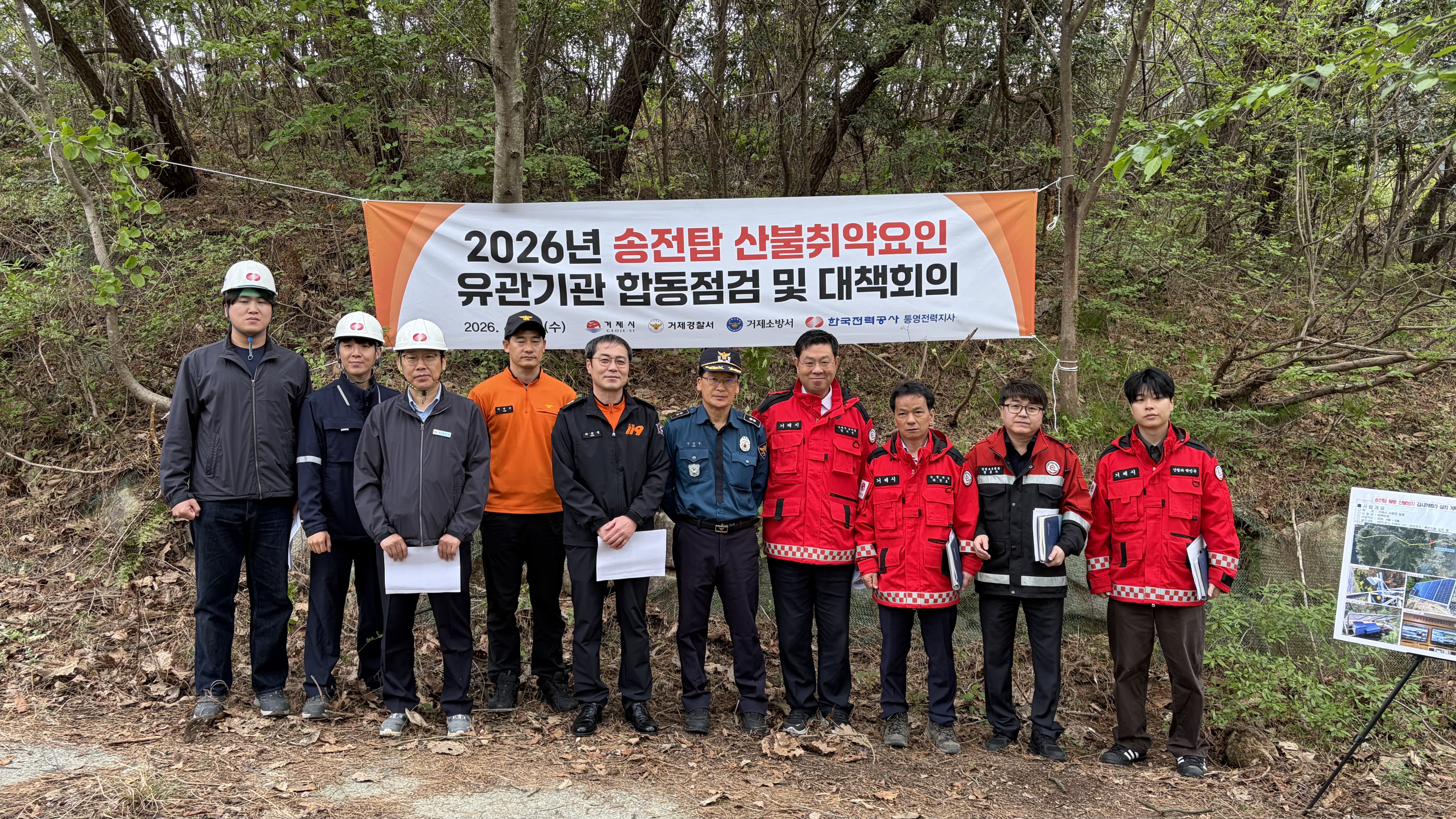 거제시, 송전탑 산불취약요인 유관기관 합동점검 및 대책회의 실시 현장 이미지