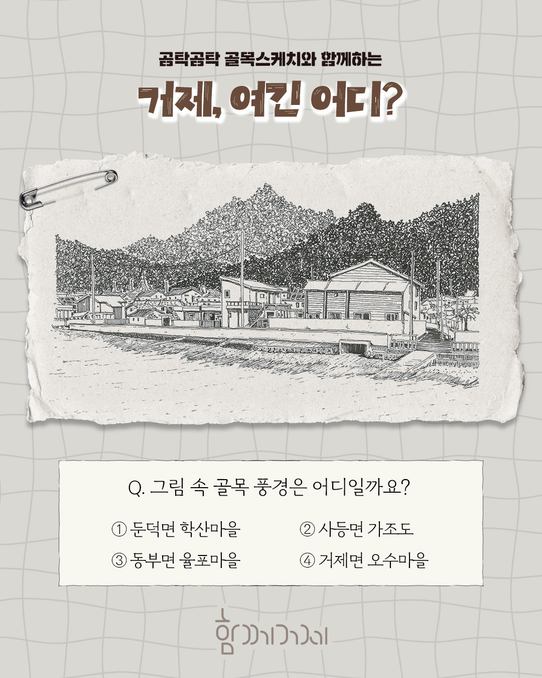 5월 가정의 달 맞아, 거제시 소식지‘함께거제’ 참여형 이벤트 <거제, 여기 어디?> 진행 현장 이미지