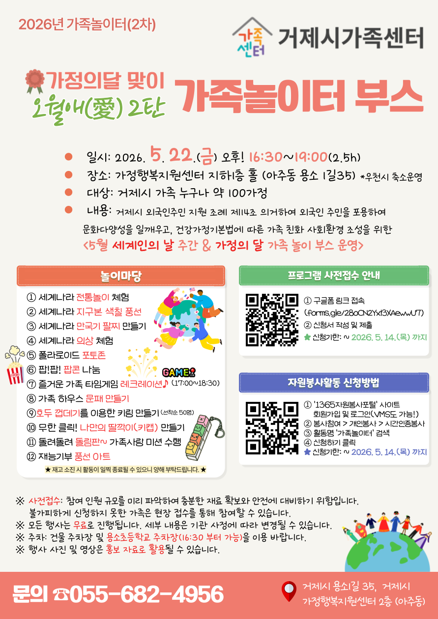 거제시가족센터, 가정의 달 및 세계인의 날 맞이 ‘제2차 가족놀이터’개최 안내 현장 이미지