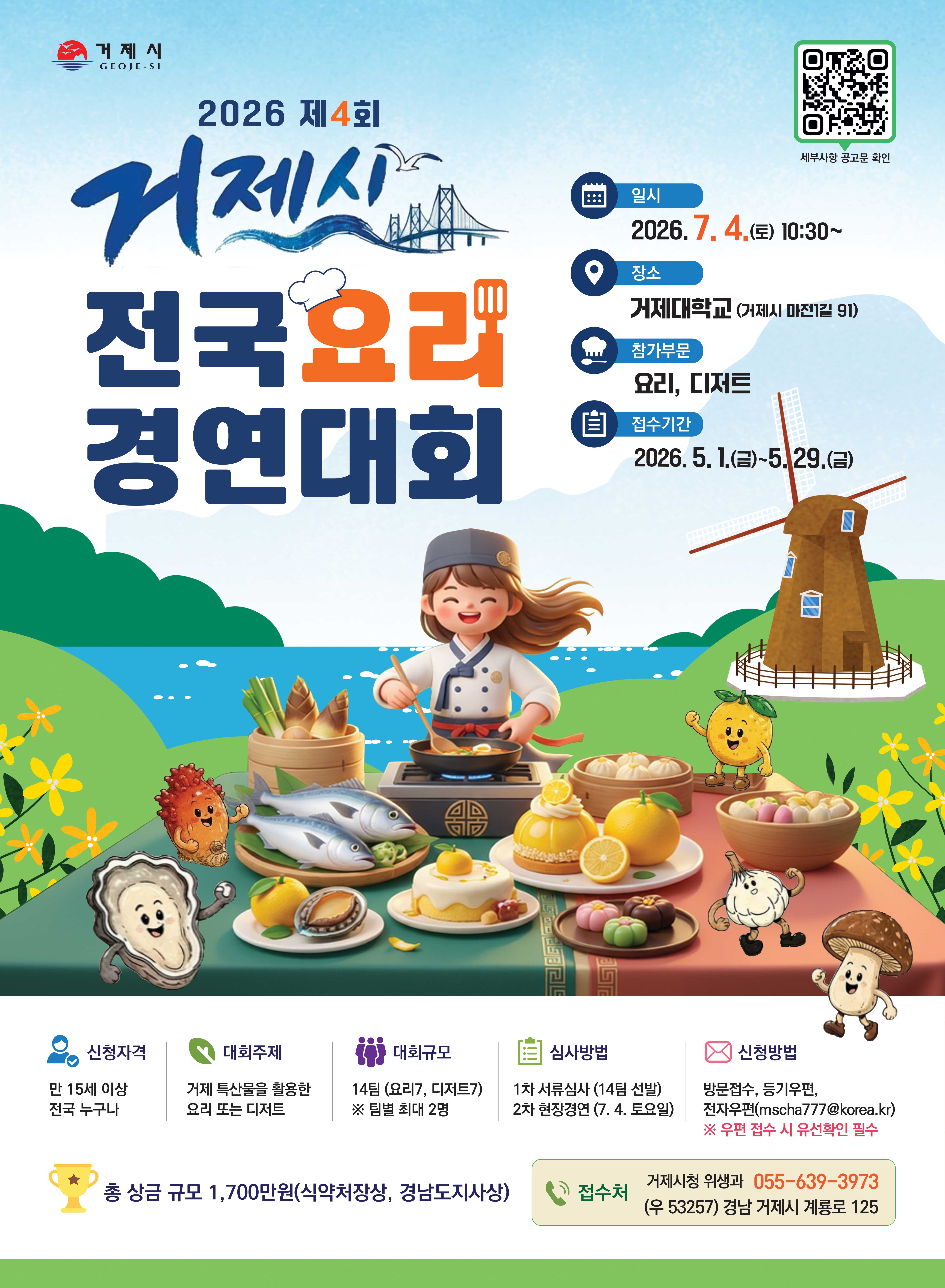 2026년 제4회 거제시 전국 요리경연대회 참가자 모집 현장 이미지
