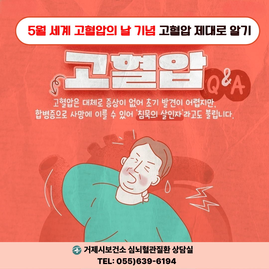 거제시보건소, 세계 고혈압의 날(5.17.) 맞아 심뇌혈관질환 예방관리 집중 홍보 현장 이미지