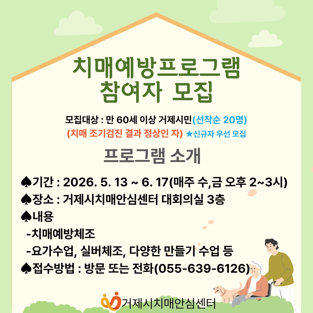 거제시치매안심센터, 2026년 치매예방교실 ‘기억반짝 청춘교실’2기 참여자 모집 현장 이미지