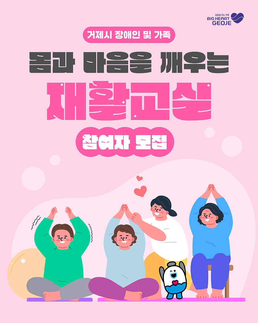 거제시보건소, 장애인 및 가족 대상 『몸과 마음을 깨우는 재활교실』참여자 모집 현장 이미지